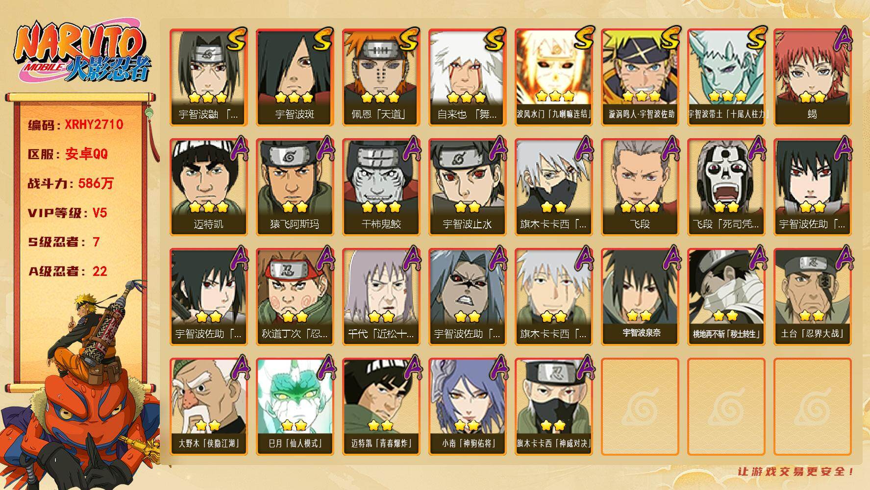 火影忍者账号安卓QQ【XRHY2710】VIP等级V5/战力586W/S忍数量7/A忍数量22/2星大野木「侠隐江湖」/3星波风水门「九喇嘛连结」/3星宇智波带土「十尾人柱力」/2星飞段「死司凭血」/2星宇智波止水/2