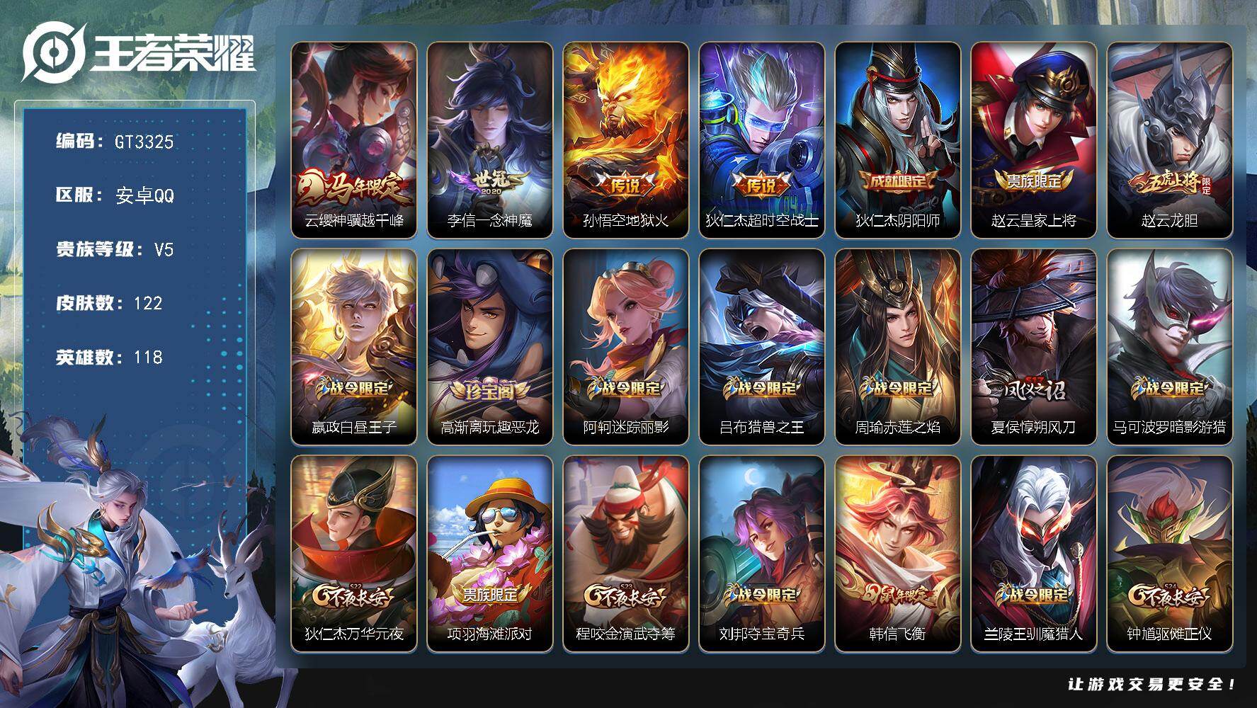 王者荣耀账号安卓QQ可换绑【特价小号·马年云缨·龙胆·韩信飞衡·天狼狩猎者】1王者印记 五级铭文100 可二次安卓Q-V5-122皮肤-4传说-27史诗【传说皮肤】：云缨神骥越千峰，李信一念神魔，孙悟空地狱火，狄仁杰超