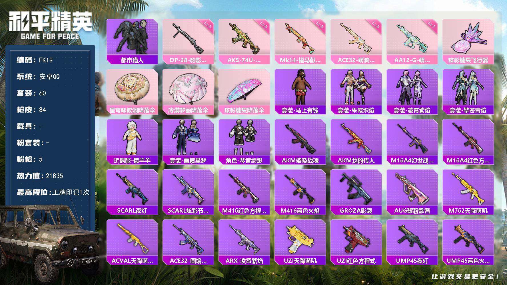 和平精英账号安卓QQ【FK19】60套装/枪械5/装备76/战备50/王牌印记1/热力值21835/五级ACE32-萌骑