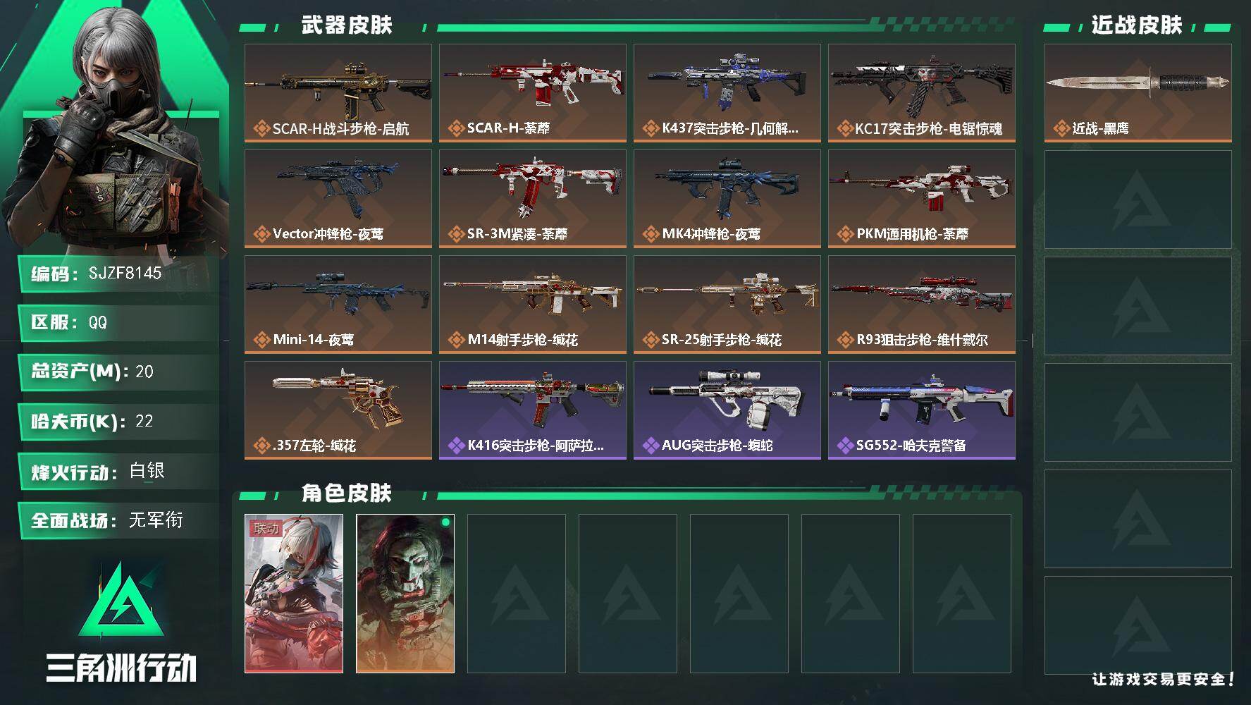 三角洲行动账号QQ【SJZF8145】总资产20M/哈夫币2万/传说枪皮数13/战场等级5/行动等级52/安全箱等时效性道具以游戏内数据为准，详情请看图/骇爪-维什戴尔/红狼-电锯惊魂/近战-黑鹰/SCAR-H战斗步