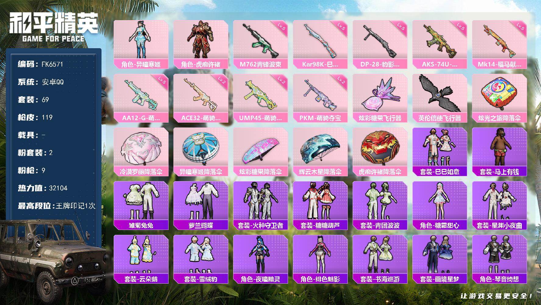 和平精英账号安卓QQ【FK6571】69套装/枪械9/装备162/战备79/王牌印记1/热力值32104/五级M762-