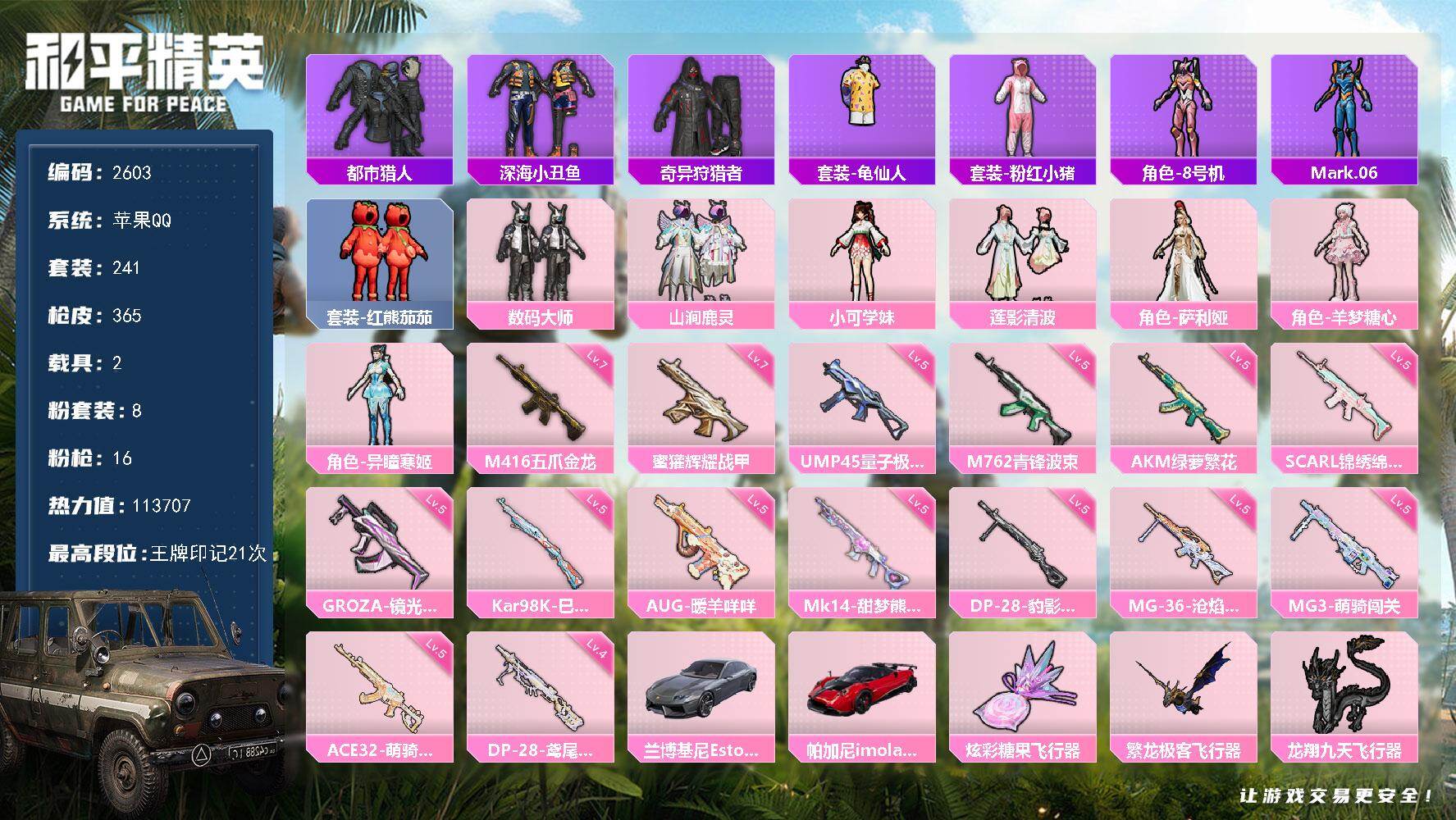 和平精英账号苹果QQ【2603】苹果手Q-8粉装-16特效枪-2载具-4粉色飞行器-热力值-21王牌印记-241套装-365枪皮
【热门品类】：套装-都市猎人，套装-深海小丑鱼，套装-奇异狩猎者，套装-龟仙人，套装-粉红