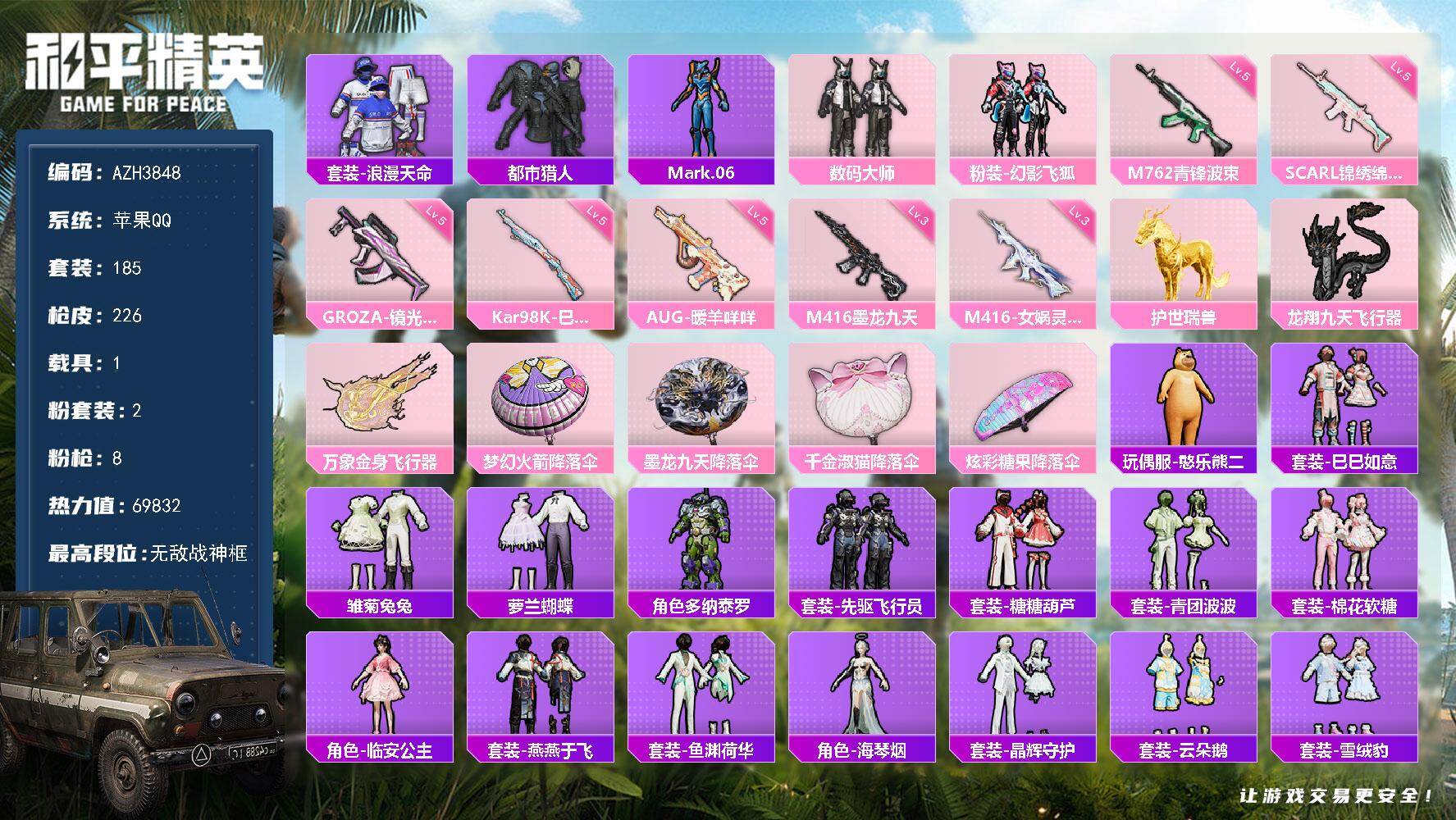 和平精英账号苹果QQ苹果手Q【无敌战神框 都市浪漫天命 1载具】无敌战神框-2粉装-8特效枪-1载具-2粉色飞行器-69