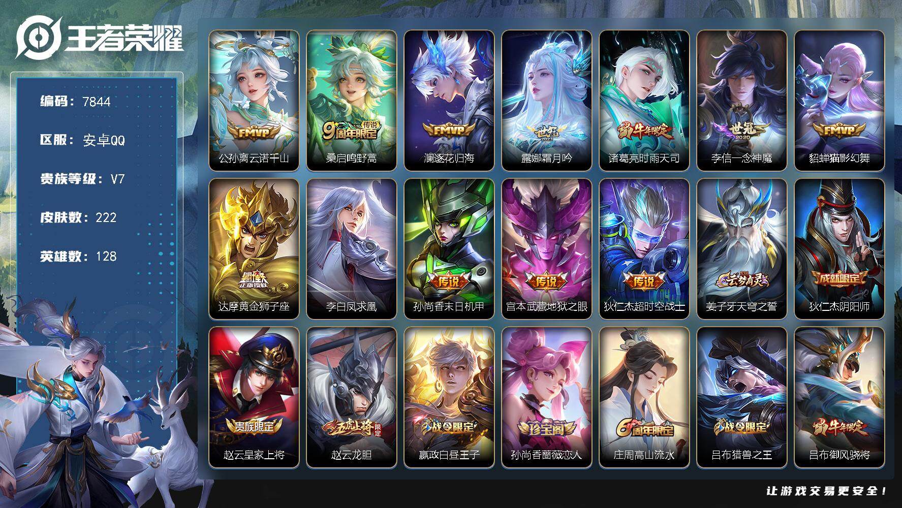 王者荣耀账号安卓QQ贵族等级7/传说皮肤数量12/史诗皮肤数量63/皮肤数量222/英雄数量128/段位尊贵铂金/孙权全皮/云诺千山 公孙离/鸣野蒿 桑启/逐花归海 澜/霜月吟 露娜/时雨天司 诸葛亮/一念神魔 李信/猫