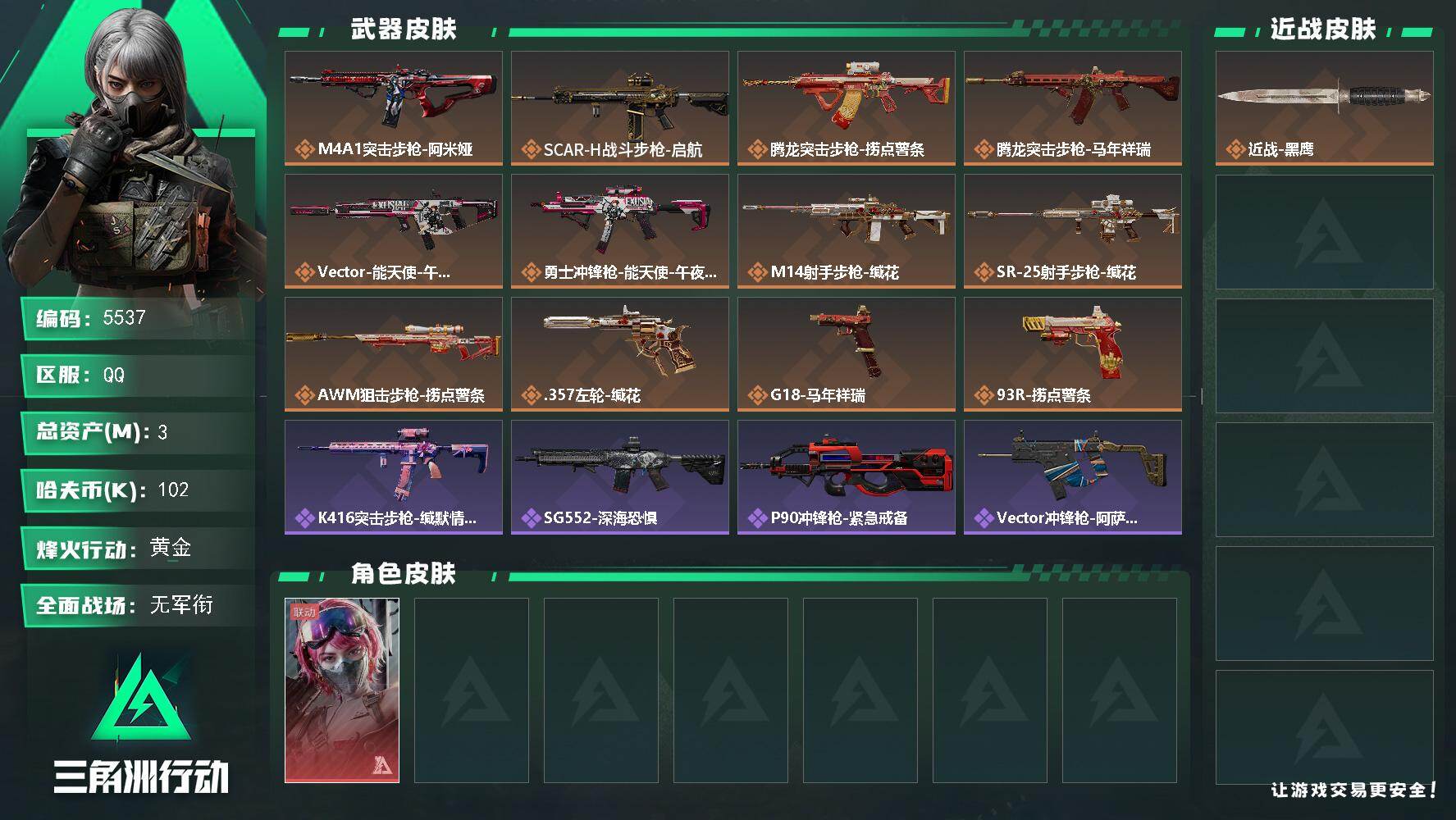 三角洲行动账号QQPX_2590845-3m总资产-102k哈夫币-42烽火等级-黄金-1战场等级-无军衔
【干员外观】：蛊-能天使午夜邮差
【近战皮肤】：近战-黑鹰
【传说外观】：M4A1突击步枪-阿米娅，