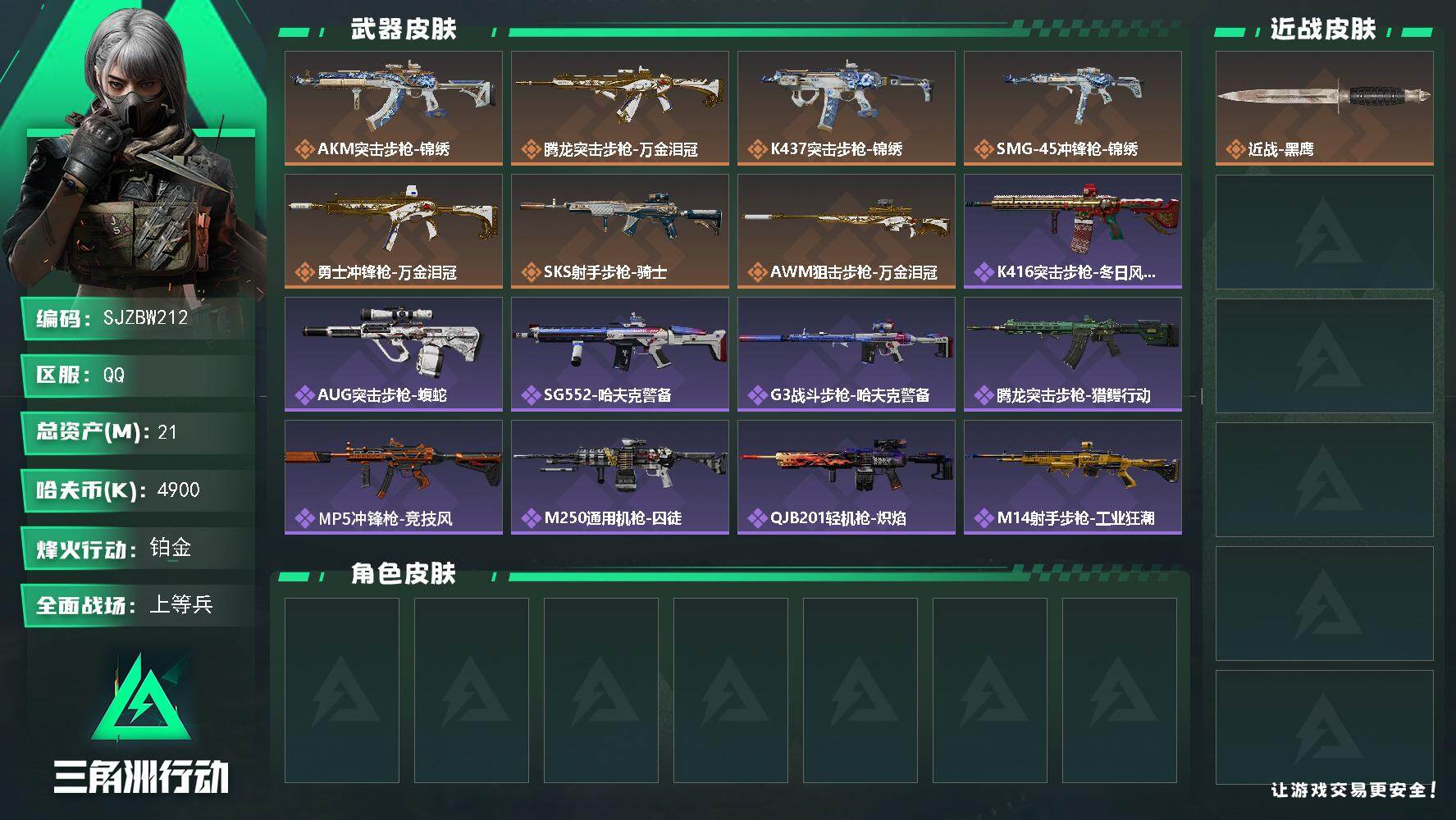 三角洲行动账号QQ【SJZBW212】总资产21M/哈夫币490万/传说枪皮数7/战场等级16/行动等级52/安全箱等时效性道具以游戏内数据为准，详情请看图/近战-黑鹰/AKM突击步枪-锦绣/腾龙突击步枪-万金泪冠/