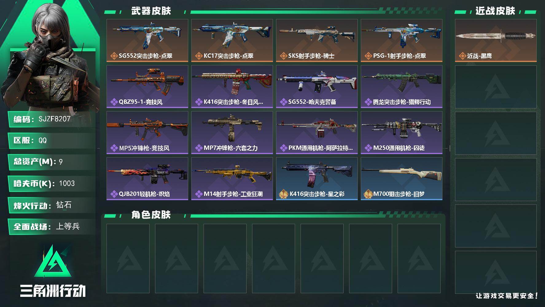 三角洲行动账号QQ【SJZF8207】总资产9M/哈夫币100万/传说枪皮数4/战场等级45/行动等级60/安全箱等时效性道具以游戏内数据为准，详情请看图/近战-黑鹰/SG552突击步枪-点翠/KC17突击步枪-点翠