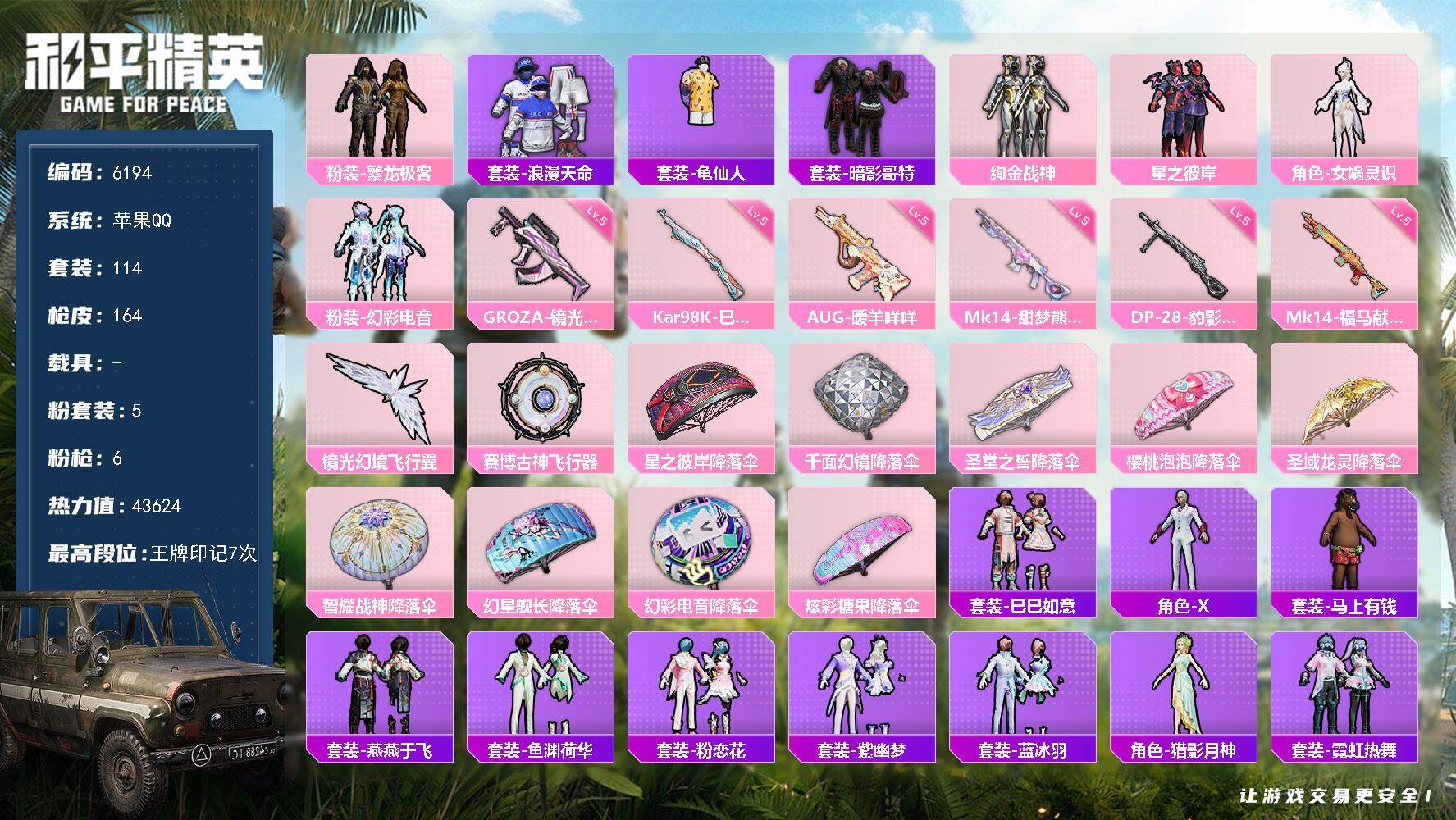 和平精英账号苹果QQ114套装/枪械6/装备143/战备112/王牌印记7/热力值43624/五级GROZA-镜光银凌/五级AUG-暖羊咩咩/五级Kar98K-巳巳如意/五级Mk14-甜梦熊击/五级Mk14-福马献瑞/五