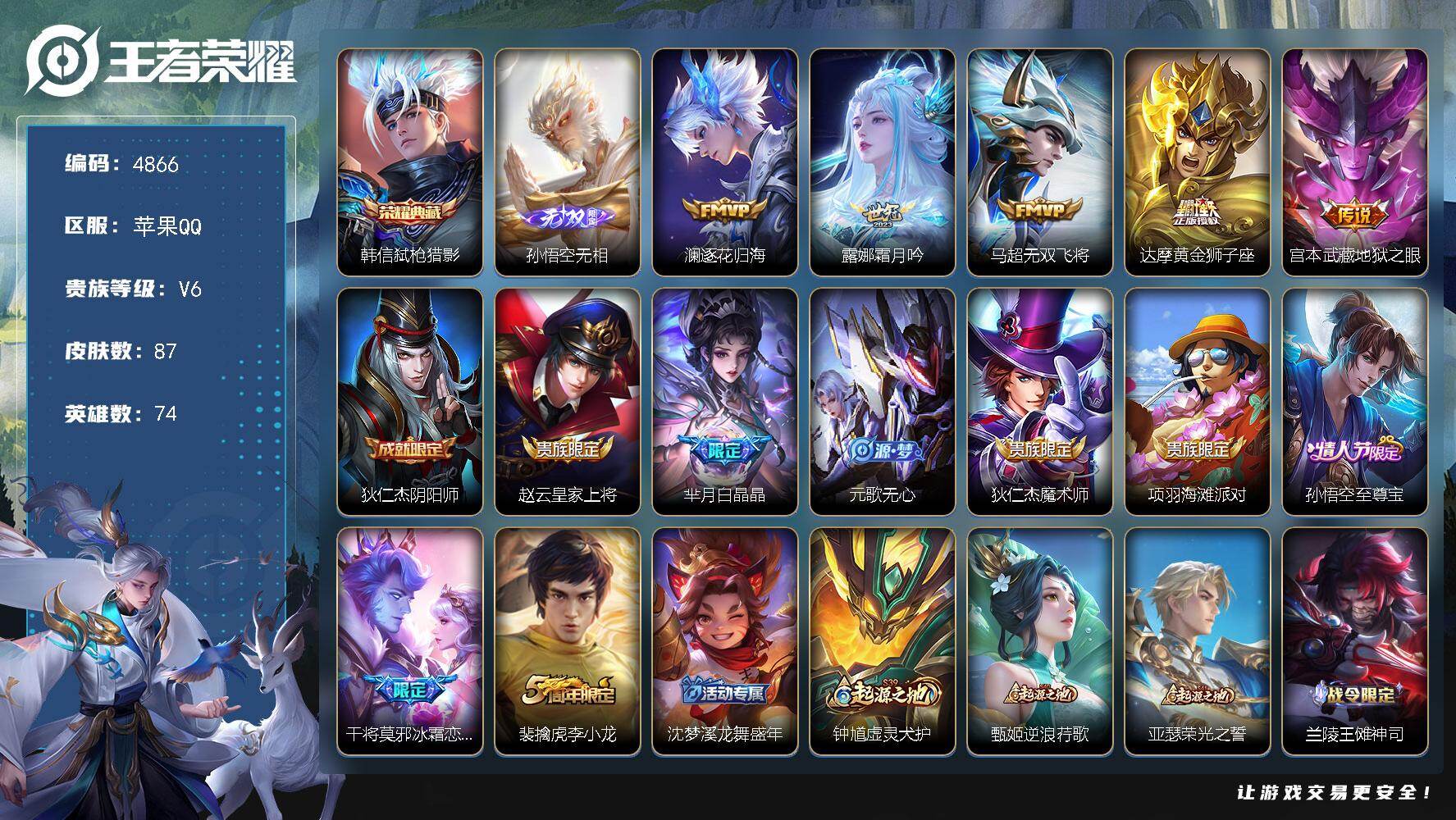 王者荣耀账号苹果QQ【4866】【男神带妹号·弑枪猎影·无相·逐花归海·霜月吟·无双飞将·至尊宝·白晶晶·冰霜恋舞曲·傩神司+满级铭文+10按键】
苹果Q-V6-至尊星耀V段位-74英雄-87皮肤-1典藏皮肤-1无双-5