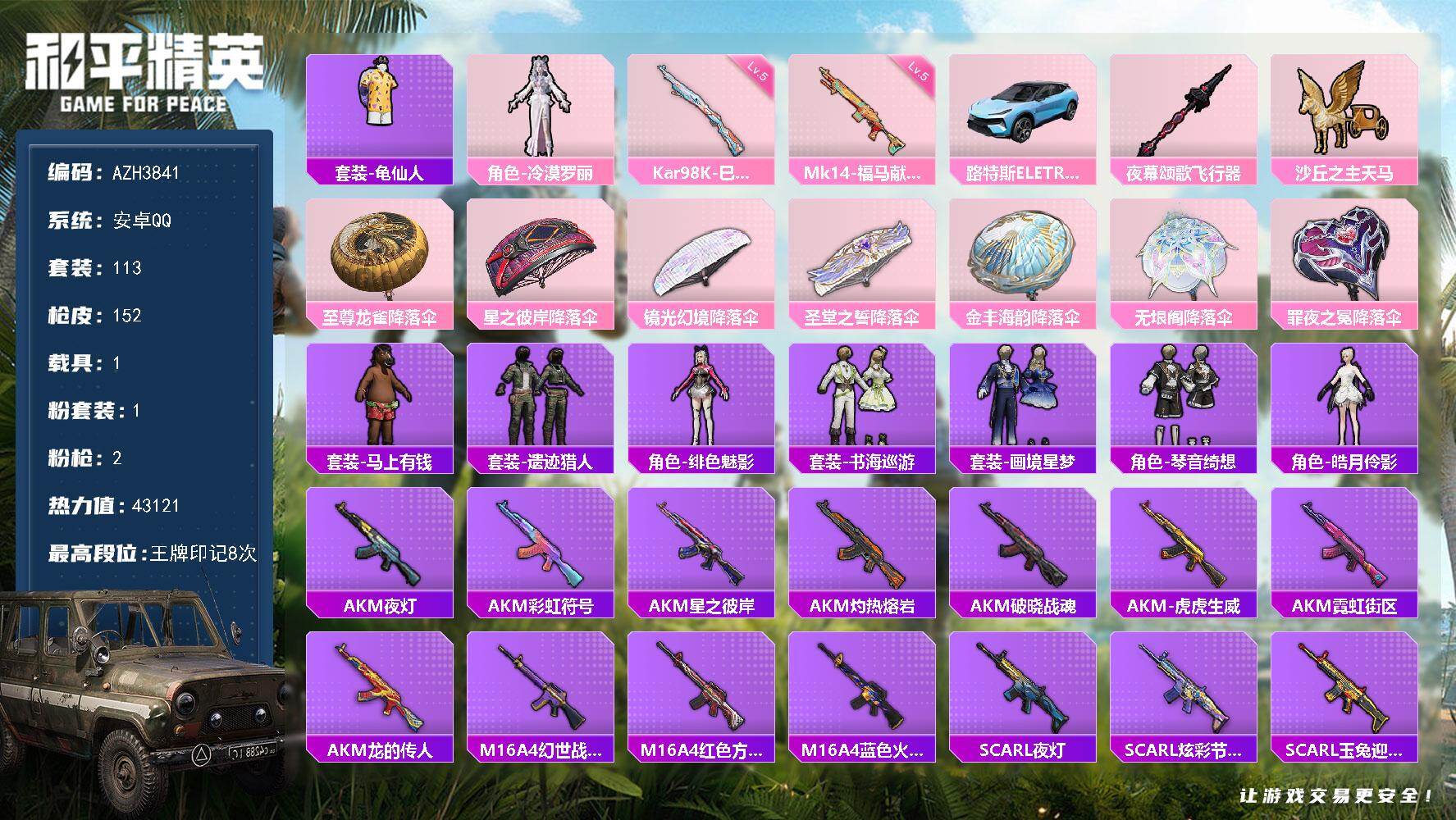 和平精英账号安卓QQ安卓手Q【冷漠罗丽 1载具】1粉装-2特效枪-1载具-2粉色飞行器-43121热力值-8王牌印记-1