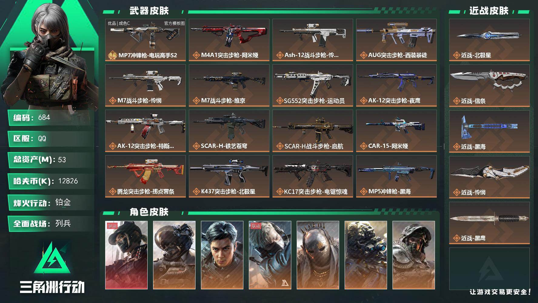 三角洲行动账号QQ【684】53m总资产-12826k哈夫币-60烽火等级-铂金-39战场等级-列兵
【干员外观】：露