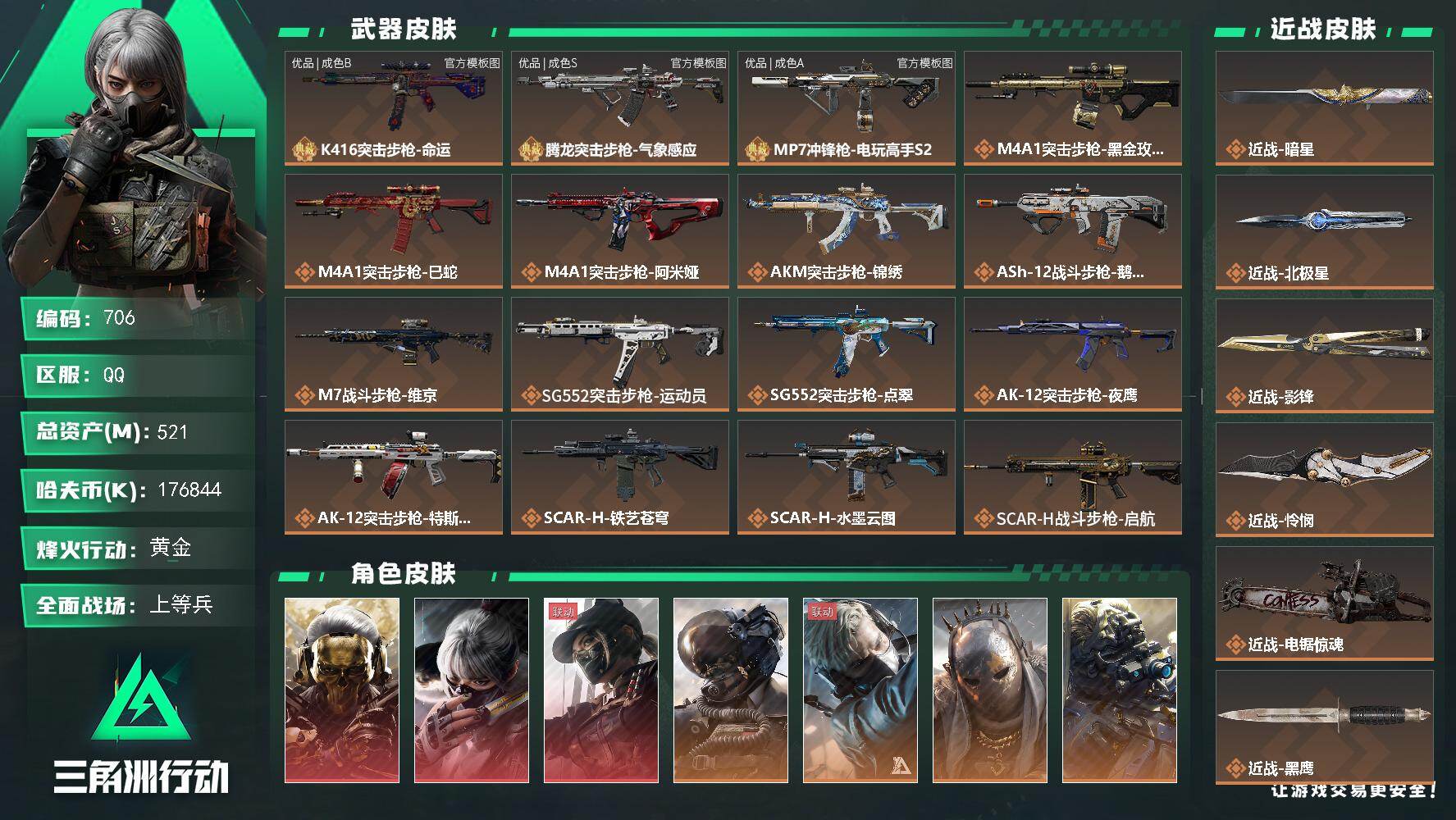 三角洲行动账号QQ【706】521m总资产-176844k哈夫币-60烽火等级-黄金-50战场等级-上等兵
【干员外观