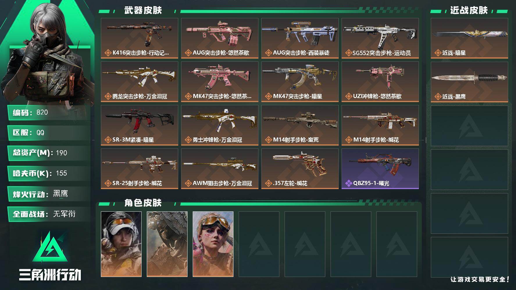 三角洲行动账号QQ【820】190m总资产-155k哈夫币-60烽火等级-黑鹰-1战场等级-无军衔
【干员外观】：露娜