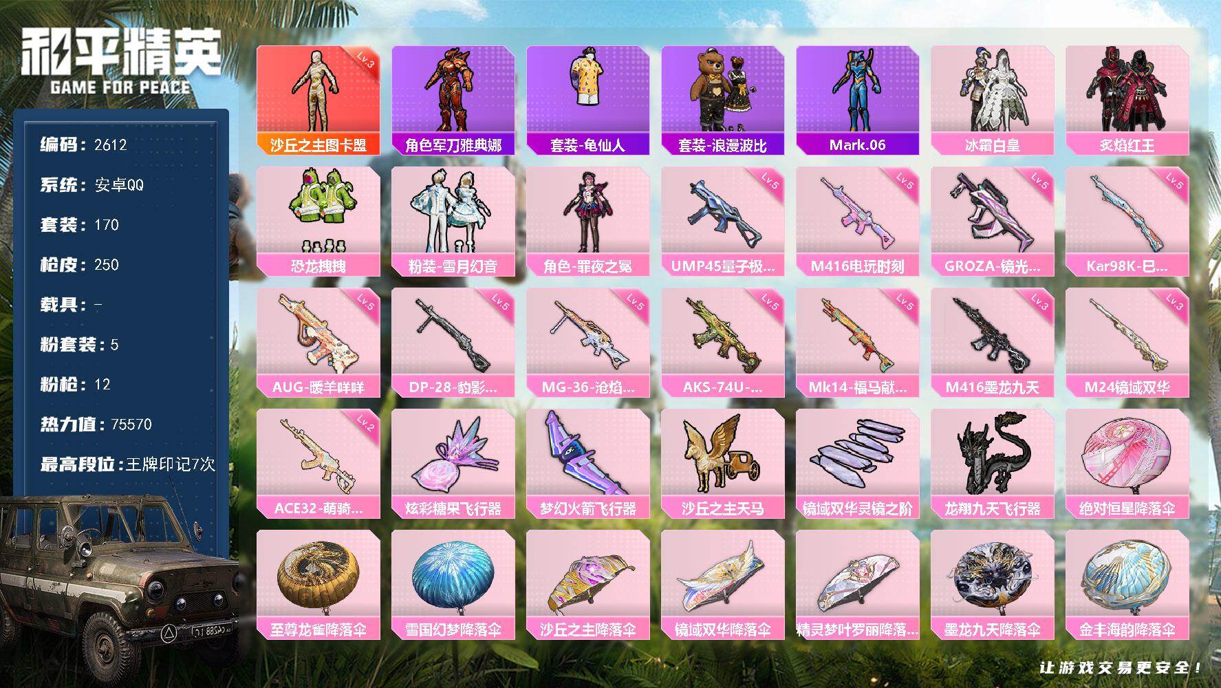 和平精英账号安卓QQ【2612】df安卓手Q-【男神号，螳螂，素材账号】1神装-5粉装-12特效枪-5粉色飞行器-75570热力值-7王牌印记-170套装-250枪皮
【红色神装等级】：沙丘之主-图卡盟(三级)
【红色角