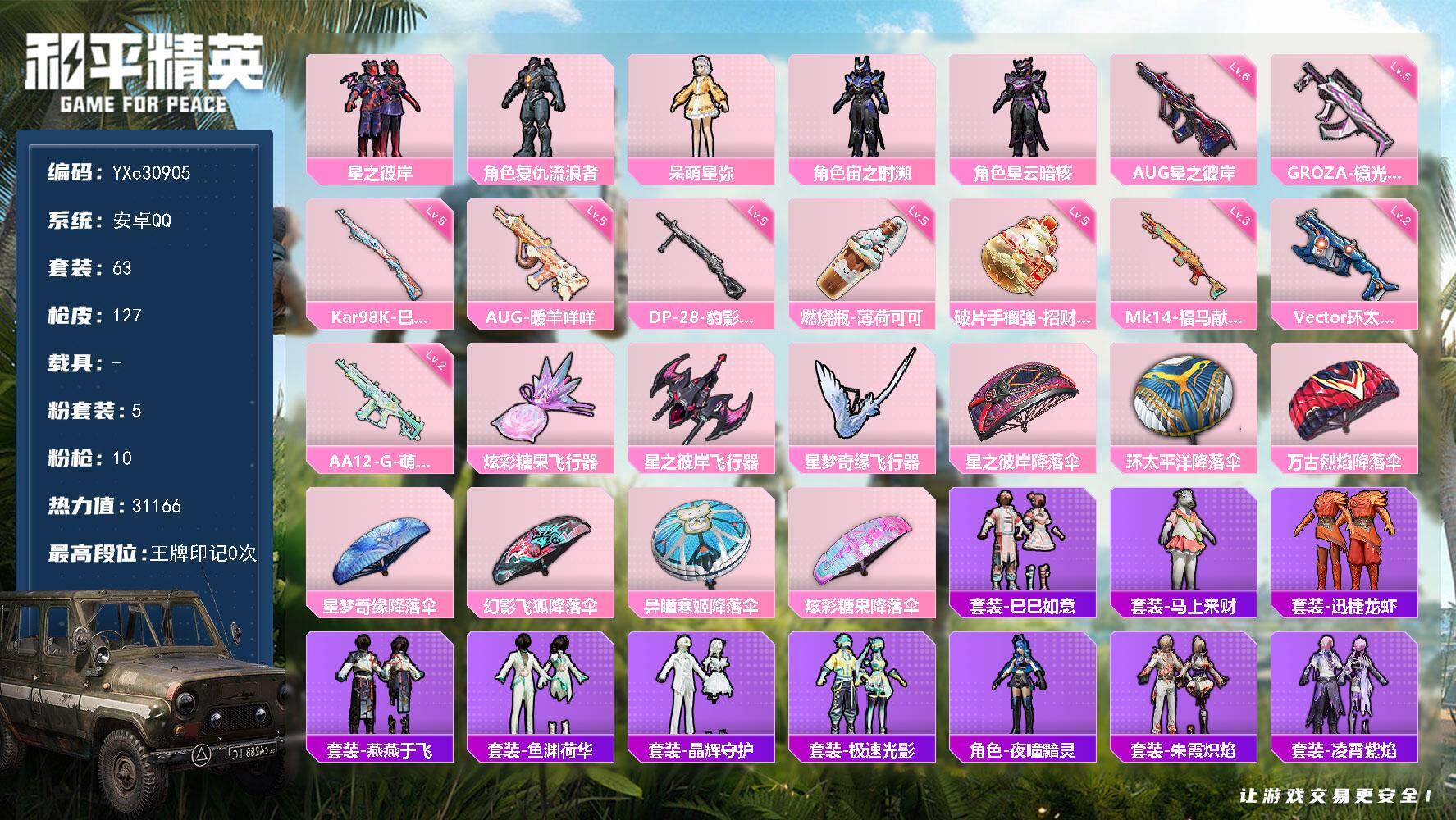 和平精英账号安卓QQ【满地铁天赋】YXc30905可二次 安卓Q-5粉装10特效枪4热门63套装127枪皮  历史不朽星钻Ⅳ 
【5粉装】 呆萌星弥 宙之时溯 星云暗核 星之彼岸 复仇流浪者 
【10特效枪】 Kar98