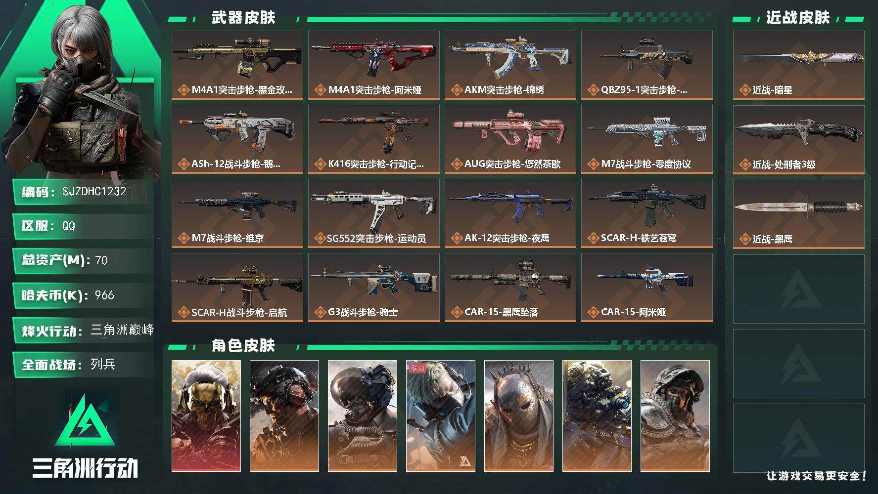 三角洲行动账号QQ【SJZDHC1232】DHC70236  70m总资产-966k哈夫币-60烽火等级-三角洲巅峰-