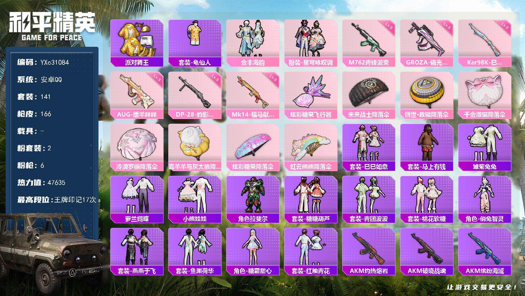 和平精英账号安卓QQ【金鞋 满地铁天赋】YXc31084可二次 安卓Q-3稀有2粉装6特效枪5热门141套装166枪皮  17印记 历史传奇王牌20星 
【3稀有】 AKM-缤纷海域 派对舞王 派对舞王（金靴子） 
【2