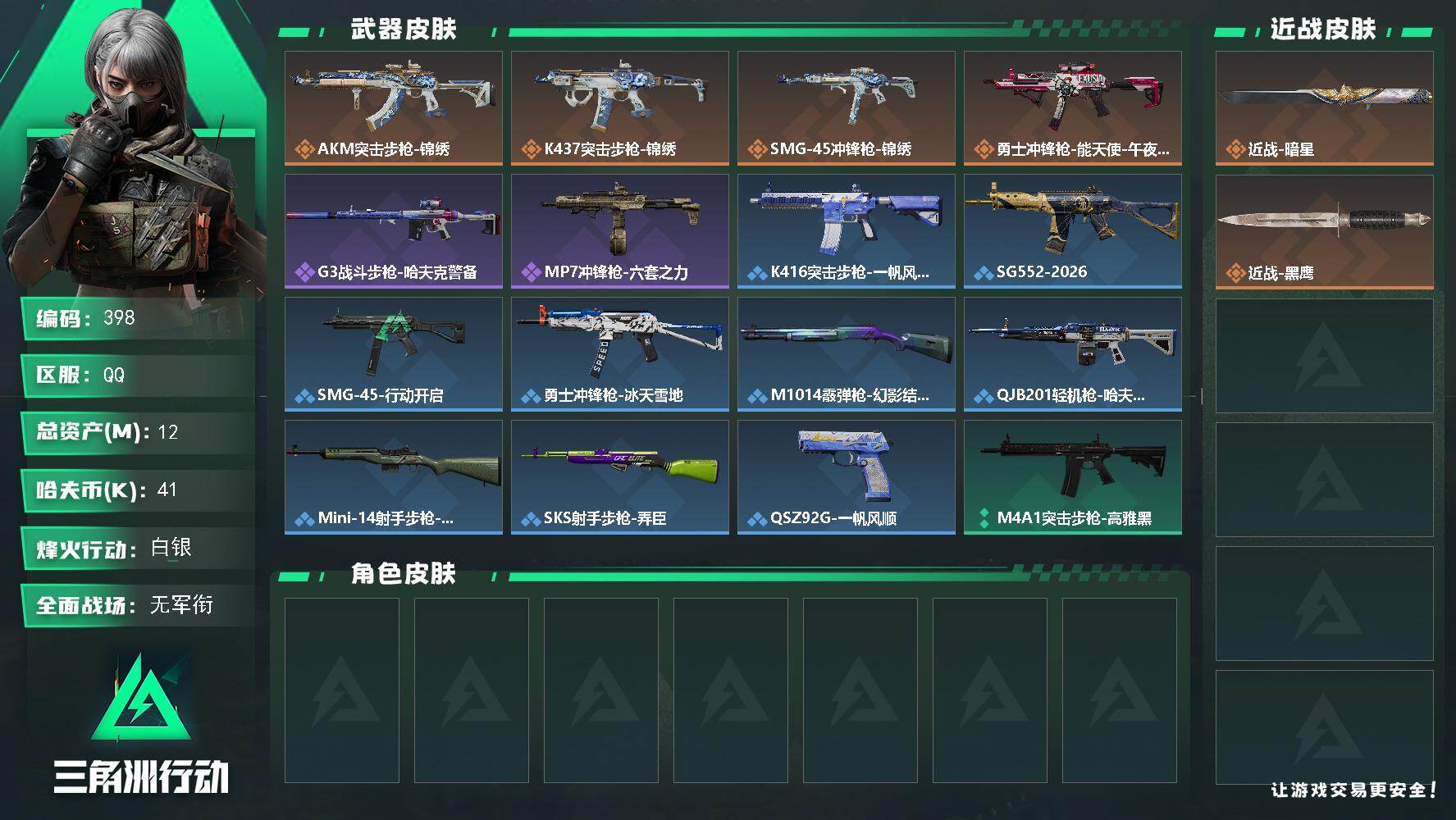 三角洲行动账号QQ【398】12m总资产-41k哈夫币-36烽火等级-白银-1战场等级-无军衔
【近战皮肤】：近战-暗