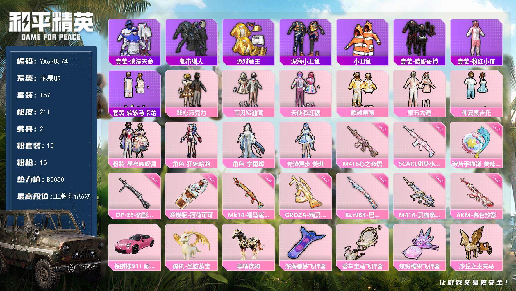 和平精英账号苹果QQ【都市 金鞋 保时捷 巧克力 马卡龙 3把计数枪 哥特】YXc30574-【无二次协助处理】【因赛季更新游戏段付以上号为准!】
 苹果Q-5稀有2载具10粉装10特效枪22热门167套装211枪皮 6