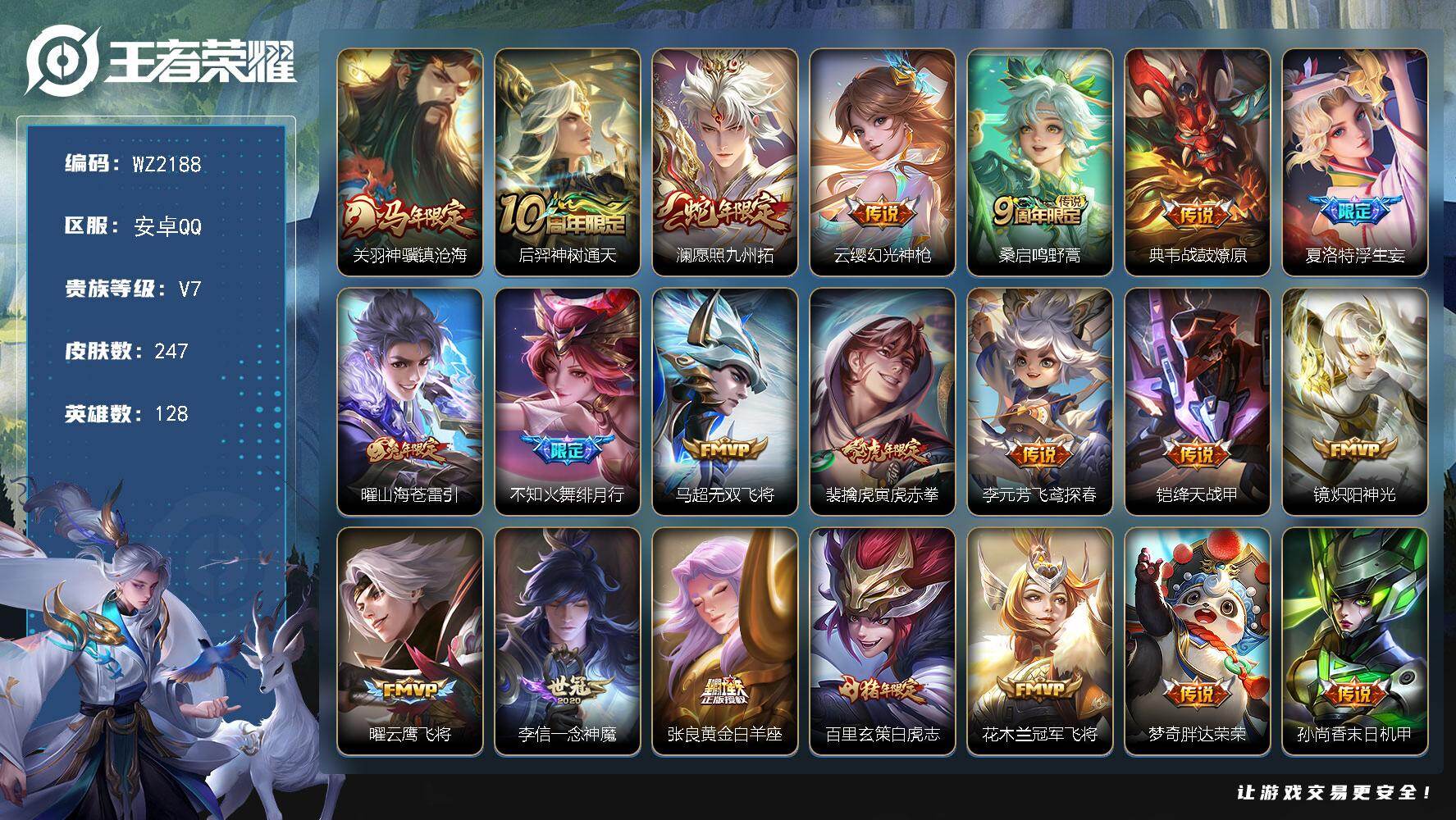 王者荣耀账号安卓QQ安卓Q-V7-最强王者段位-128英雄-247皮肤-22传说-71史诗
【英雄全皮】：孙权全皮，敖隐全皮，影全皮
【传说皮肤】：关羽神骥镇沧海，后羿神树通天，澜愿照九州拓，云缨幻光神枪，桑启鸣野蒿，典