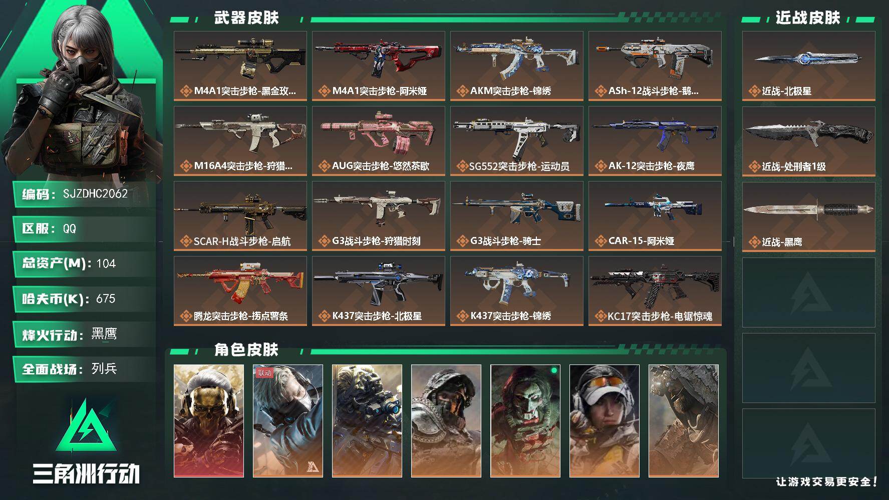 三角洲行动账号QQ【SJZDHC2062】DHC60392  黑狼加北极星 7个金皮 104m总资产-675k哈夫币-
