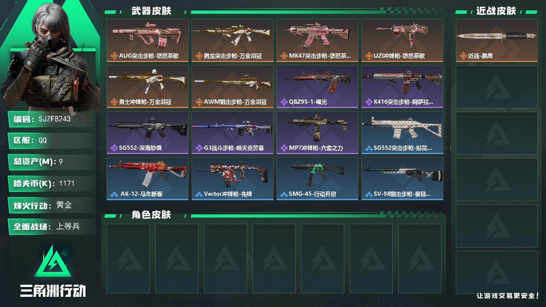 三角洲行动账号QQ【SJZF8243】总资产9M/哈夫币117万/传说枪皮数6/战场等级18/行动等级46/安全箱等时效性道具以游戏内数据为准，详情请看图/近战-黑鹰/AUG突击步枪-悠然茶歇/腾龙突击步枪-万金泪冠