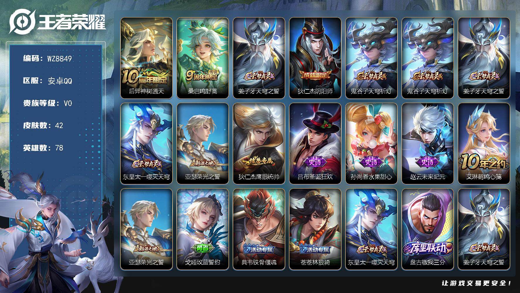 王者荣耀账号安卓QQ【QQ太阳号】V0-尊贵铂金I段位-78英雄-42皮肤-2传说-4史诗
【传说皮肤】：后羿神树通天，桑启鸣野蒿
【限定皮肤】：姜子牙天穹之誓，狄仁杰阴阳师，鬼谷子天穹祈灯
【赛季限定】：鬼谷子天穹祈