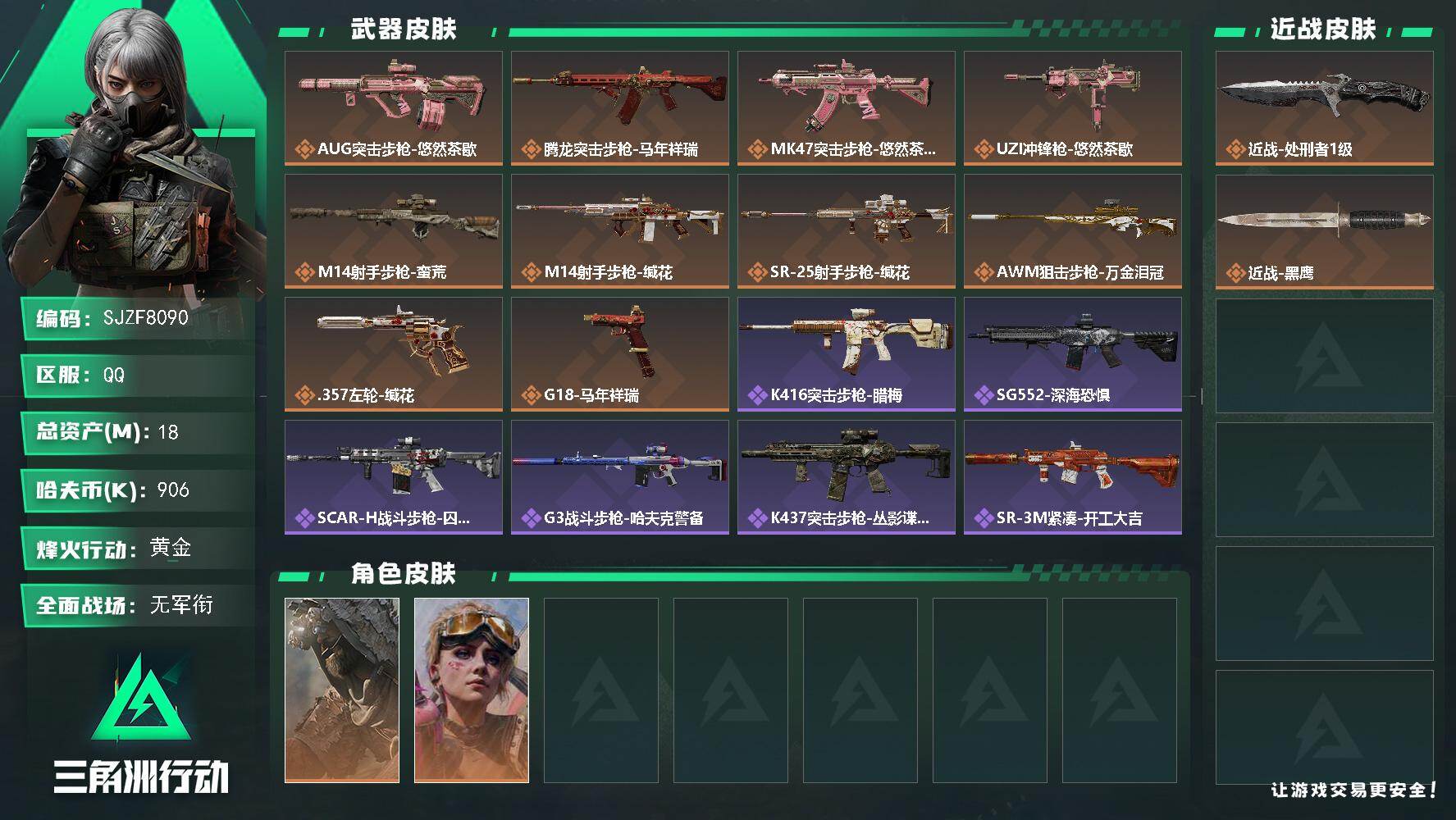 三角洲行动账号QQ【SJZF8090】总资产18M/哈夫币90万/传说近战数1/传说枪皮数10/战场等级5/行动等级60/安全箱等时效性道具以游戏内数据为准，详情请看图/乌鲁鲁-荒原猎手/蛊-不羁人生/近战-处刑者1