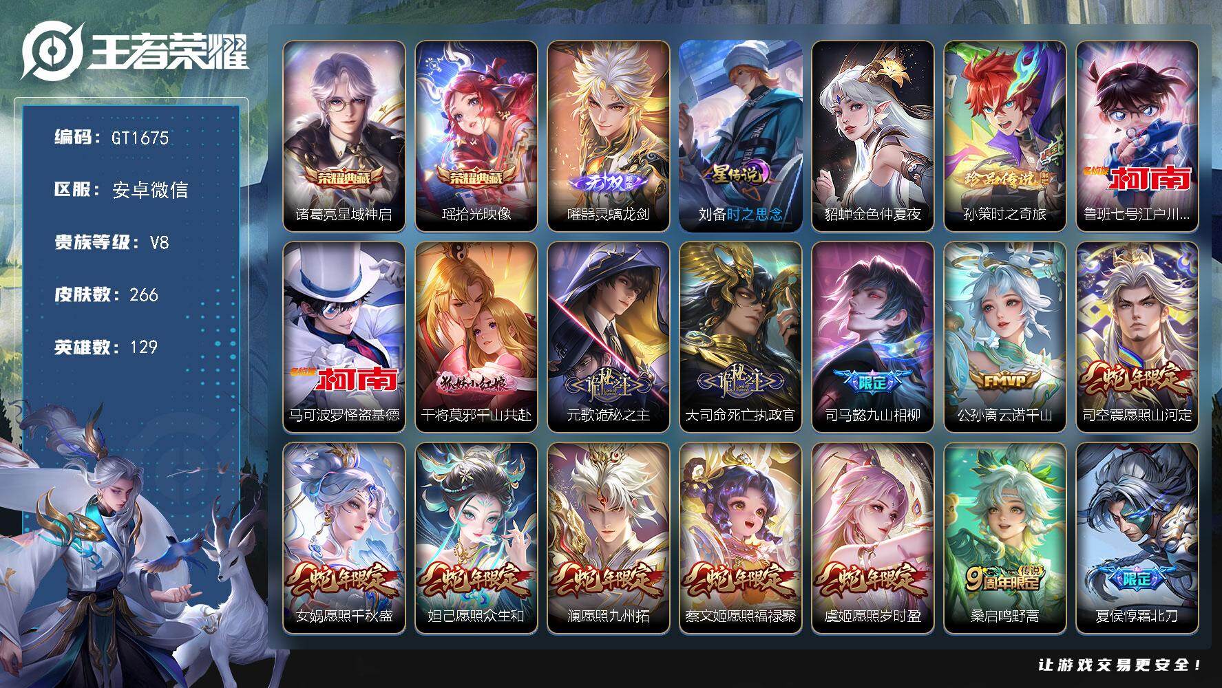 王者荣耀账号安卓VX【店长主推·曜无双·3珍品江户川柯南怪盗基德·2典藏·蛇年全套·龙年全套·多传说限定号】33按键，2星传说，10王者印记，五级铭文60，可二次，安卓WX-V8-266皮肤-2典藏皮肤-1无双-3珍品
