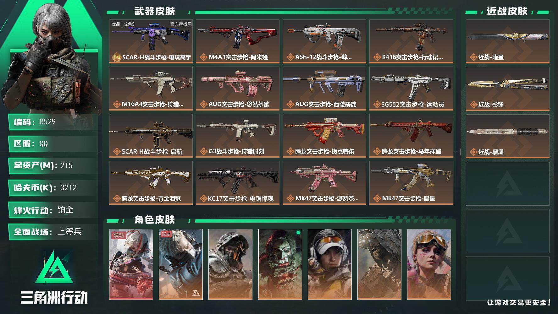 三角洲行动账号QQ总资产215M/哈夫币321万/传说近战数1/传说枪皮数34/战场等级25/行动等级60/安全箱等时效性道具以游戏内数据为准，详情请看图/骇爪-维什戴尔/蜂医-送葬人·无题密令/深蓝-不破誓约/红狼-