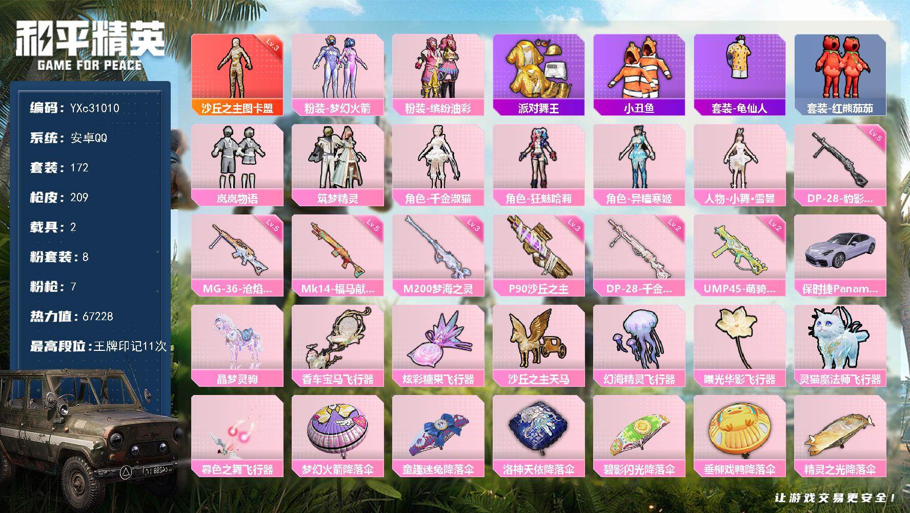 和平精英账号安卓QQ【3级图卡盟 金鞋 保时捷 小舞 猪妹 番茄】YXc31010-【无二次】【因赛季更新游戏段付以上号为准!】
 安卓Q-1红装3稀有2载具8粉装7特效枪17热门172套装209枪皮  11印记 历史绝