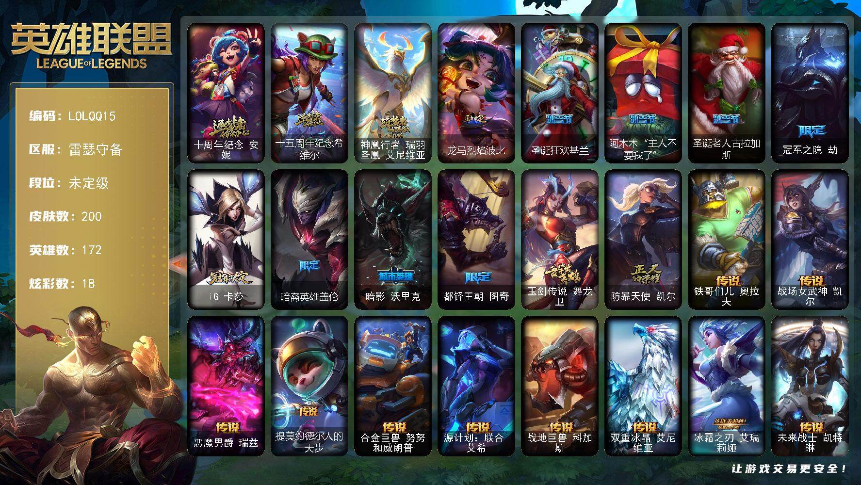 英雄联盟账号电信【LOLQQ15】172英雄/200皮肤/3神话/11限定/9臻彩/18炫彩/25传说/44史诗/未定级/十周年 安妮/十五周年纪念希维尔/神凰行者瑞羽圣凰艾尼维亚/无畏骑士瑟庄妮赤子初心/冠军之箭