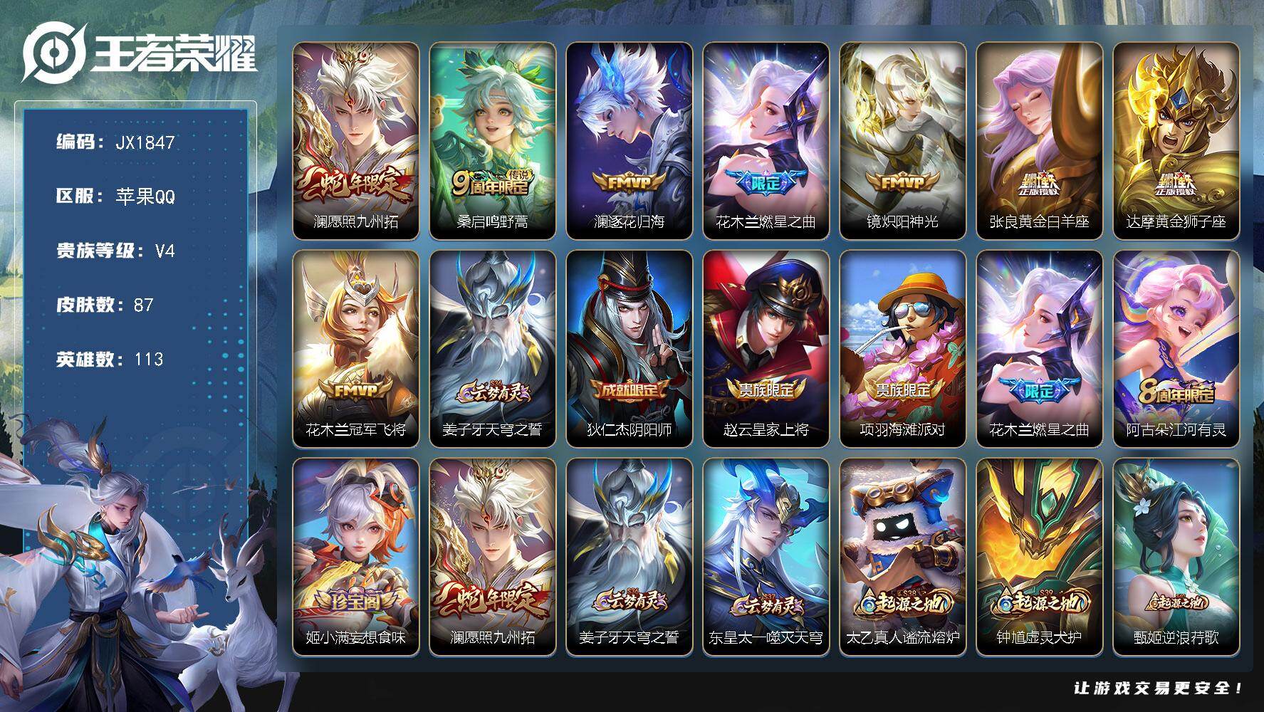 王者荣耀账号苹果QQ【JX1847】贵族等级4/传说皮肤数量8/史诗皮肤数量22/皮肤数量87/英雄数量113/段位至尊
