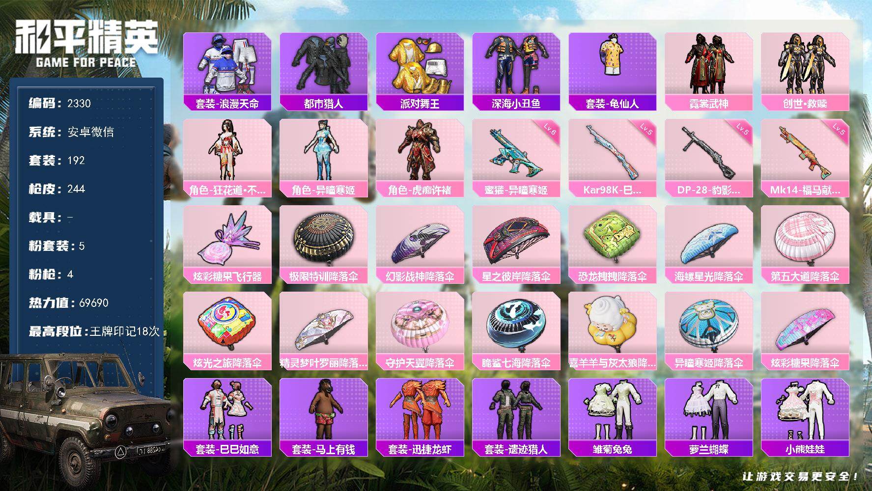和平精英账号安卓微信0载具-192套装-244枪皮-【2330】【精品身法素材号·都市猎人·小丑鱼·5粉装4特效枪·地铁满天赋·18印记】安卓 微信-5粉装-4特效枪-0载具-1粉色飞行器-69690热力值-18王牌印记