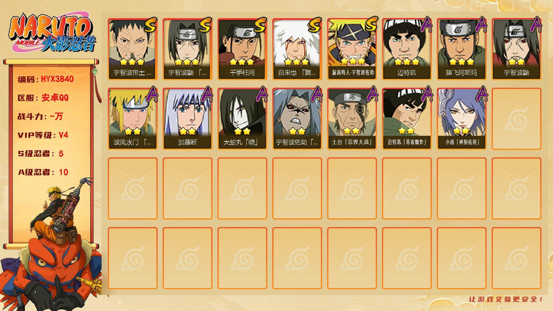火影忍者账号安卓QQ【HYX3840】VIP等级V4/S忍数量5/A忍数量10/3星自来也「舞之豪杰」/2星宇智波鼬/3星千手柱间/2星宇智波佐助「疾风传咒印」/2星小南「神驹佑将」/3星宇智波带土「忍界大战」/3星漩