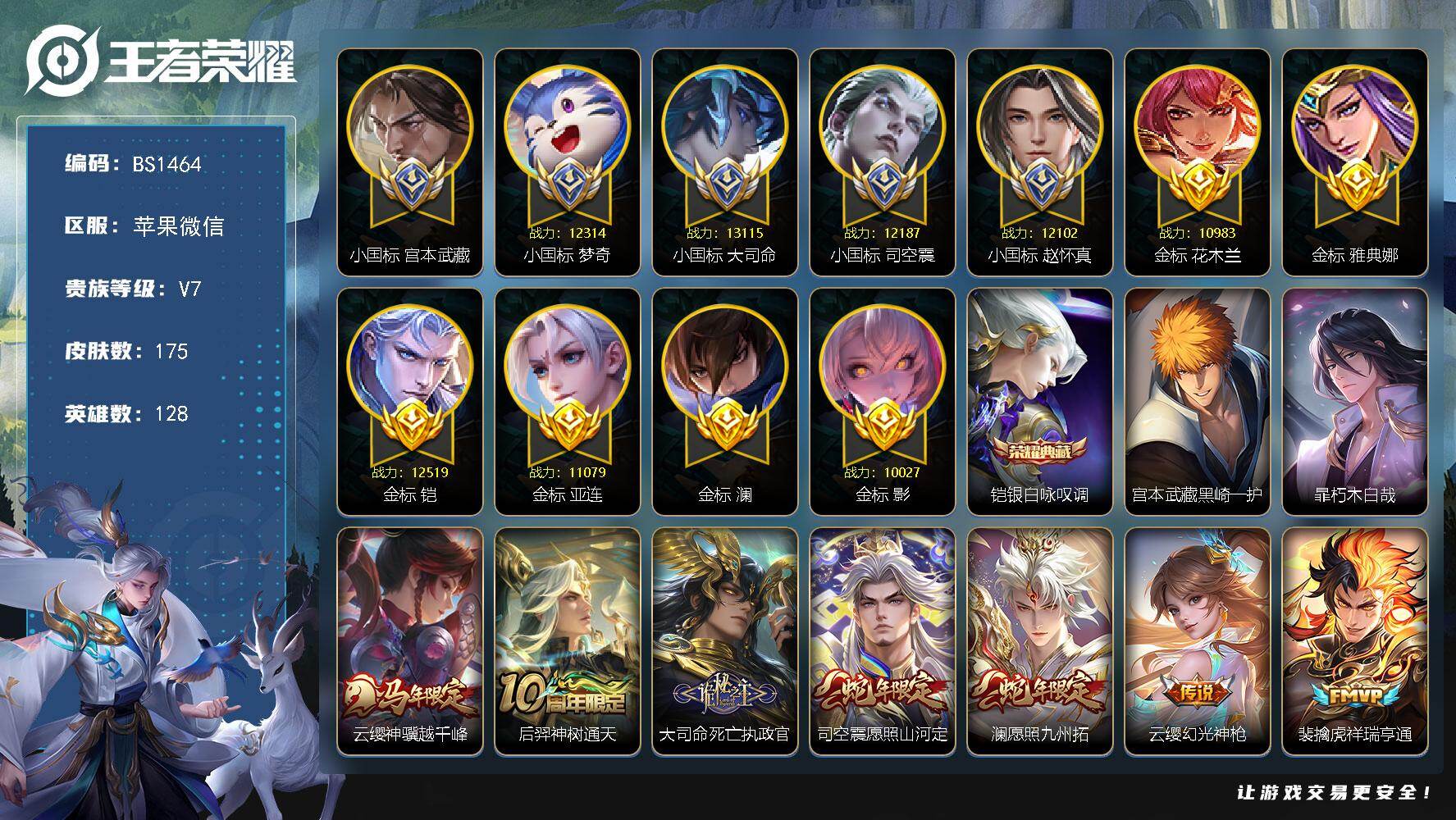 王者荣耀账号苹果VX5国标！11金标！打野72段！小国标宫本武藏！小国标大司命！小国标梦奇！小国标司空震！小国标赵怀真！万战金标铠！万战金标澜！万战金标雅典娜！万战金标亚连！万战金标花木兰！万战金标影！金标司马懿！金标