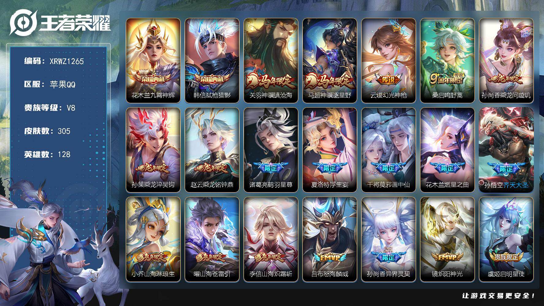 王者荣耀账号苹果QQ【XRWZ1265】贵族等级8/荣耀典藏数量2/传说皮肤数量25/史诗皮肤数量89/皮肤数量305/英雄数量128/段位至尊星耀/孙权全皮/夏洛特全皮/空空儿全皮/九霄神辉/弑枪猎影/关羽神骥镇沧海