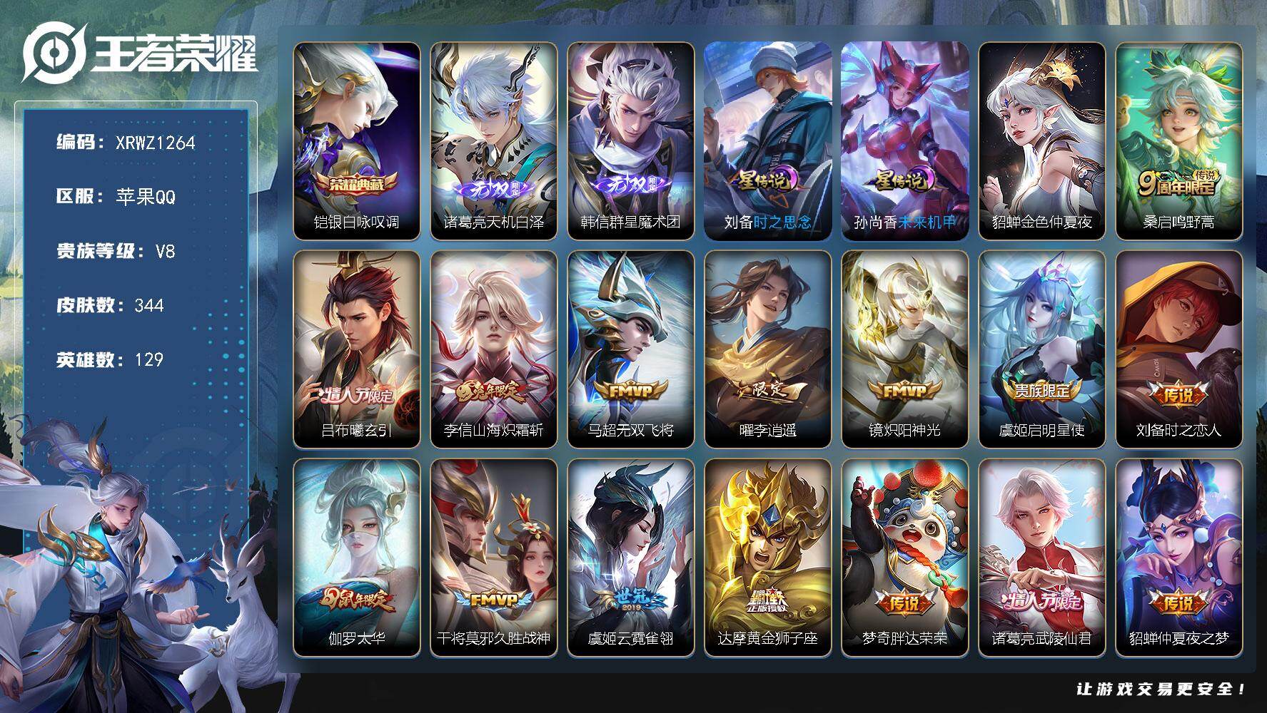 王者荣耀账号苹果QQ【XRWZ1264】贵族等级8/荣耀典藏数量1/传说皮肤数量18/史诗皮肤数量94/皮肤数量344/英雄数量129/段位永恒钻石/孙权全皮/狂铁全皮/敖隐全皮/影全皮/银白咏叹调/诸葛亮天机白泽/韩