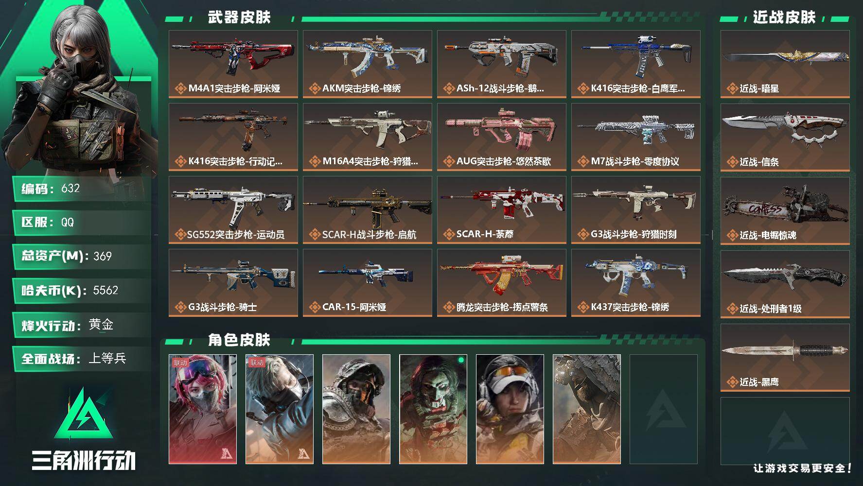 三角洲行动账号QQ【632】369m总资产-5562k哈夫币-60烽火等级-黄金-26战场等级-上等兵
【干员外观】：