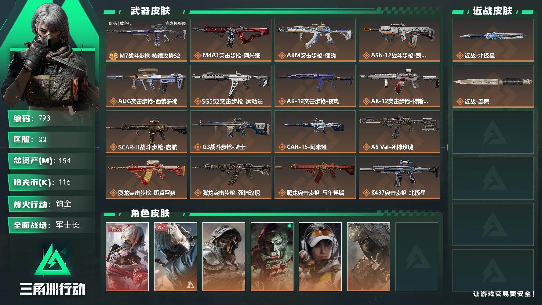 三角洲行动账号QQ【793】154m总资产-116k哈夫币-60烽火等级-铂金-23战场等级-军士长
【干员外观】：骇