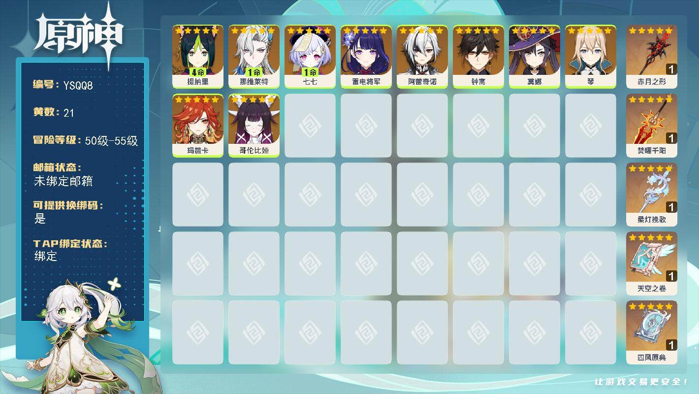 原神账号官服 天空岛【YSQQ8】55级/21黄/女主/10个五星角色/5个五星武器/0命哥伦比娅/0命阿蕾奇诺/0命钟离/0命玛薇卡/0命雷电将军/1命那维莱特/4命提纳里/1命七七/0命莫娜/0命琴/精1赤月之形/