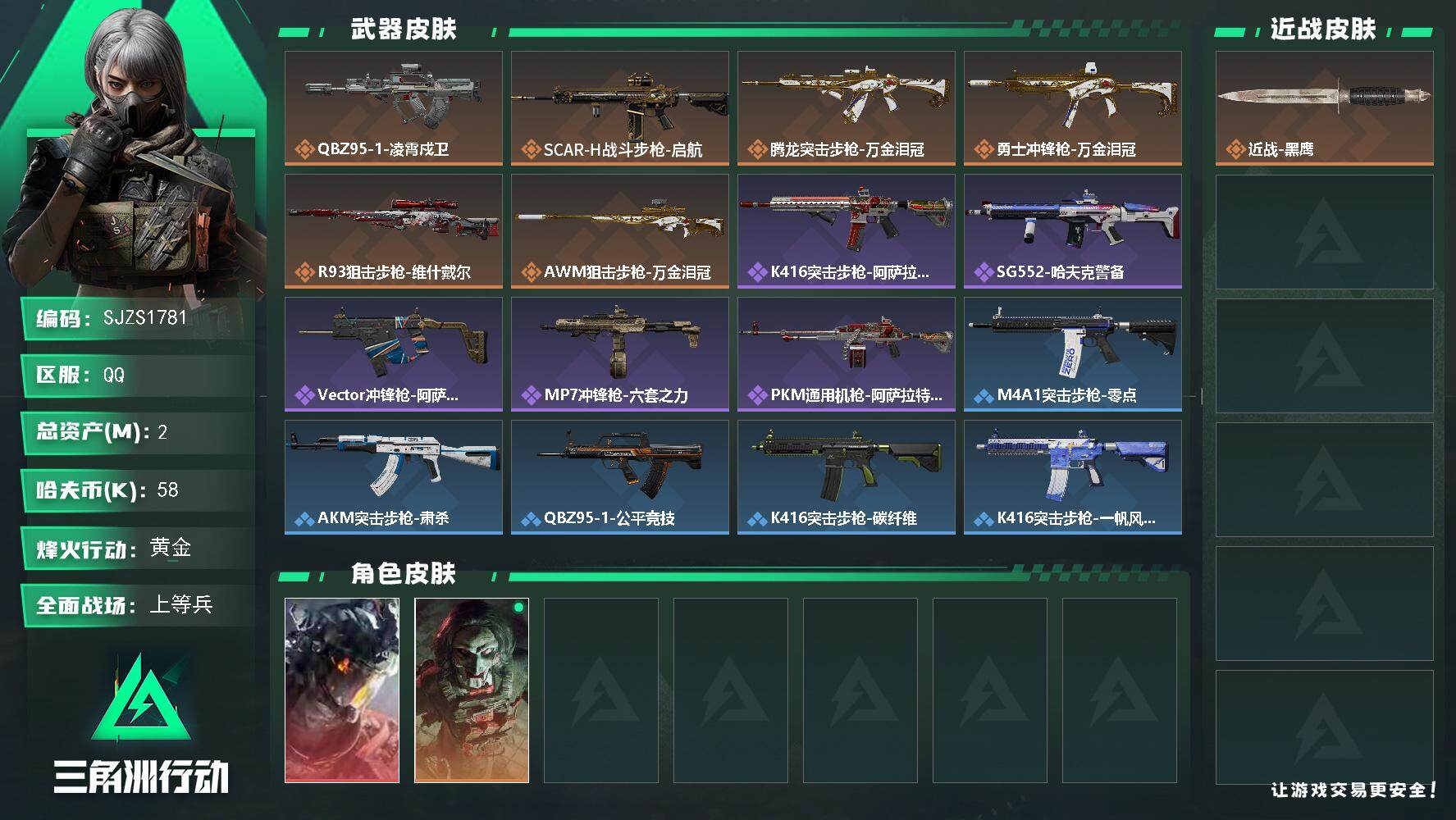 三角洲行动账号QQ【SJZS1781】总资产2M/哈夫币5万/传说枪皮数6/战场等级19/行动等级39/安全箱等时效性道具以游戏内数据为准，详情请看图/威龙-凌霄戍卫/红狼-电锯惊魂/近战-黑鹰/QBZ95-1突击步