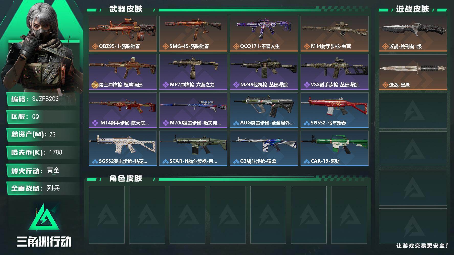三角洲行动账号QQ【SJZF8203】总资产23M/哈夫币178万/传说近战数1/传说枪皮数4/战场等级13/行动等级60/安全箱等时效性道具以游戏内数据为准，详情请看图/近战-处刑者1级/近战-黑鹰/QBZ95-1