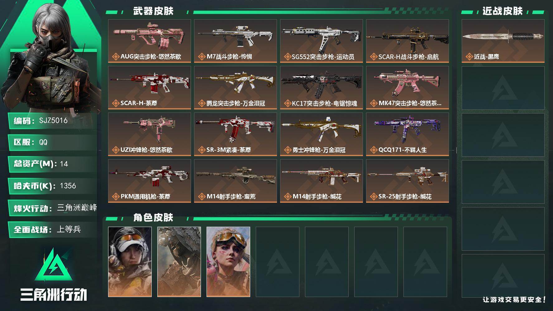 三角洲行动账号QQ【SJZ5016】总资产14M/哈夫币135万/传说枪皮数19/战场等级19/行动等级60/安全箱等时效性道具以游戏内数据为准，详情请看图/露娜-金牌射手/乌鲁鲁-荒原猎手/蛊-不羁人生/近战-黑鹰/