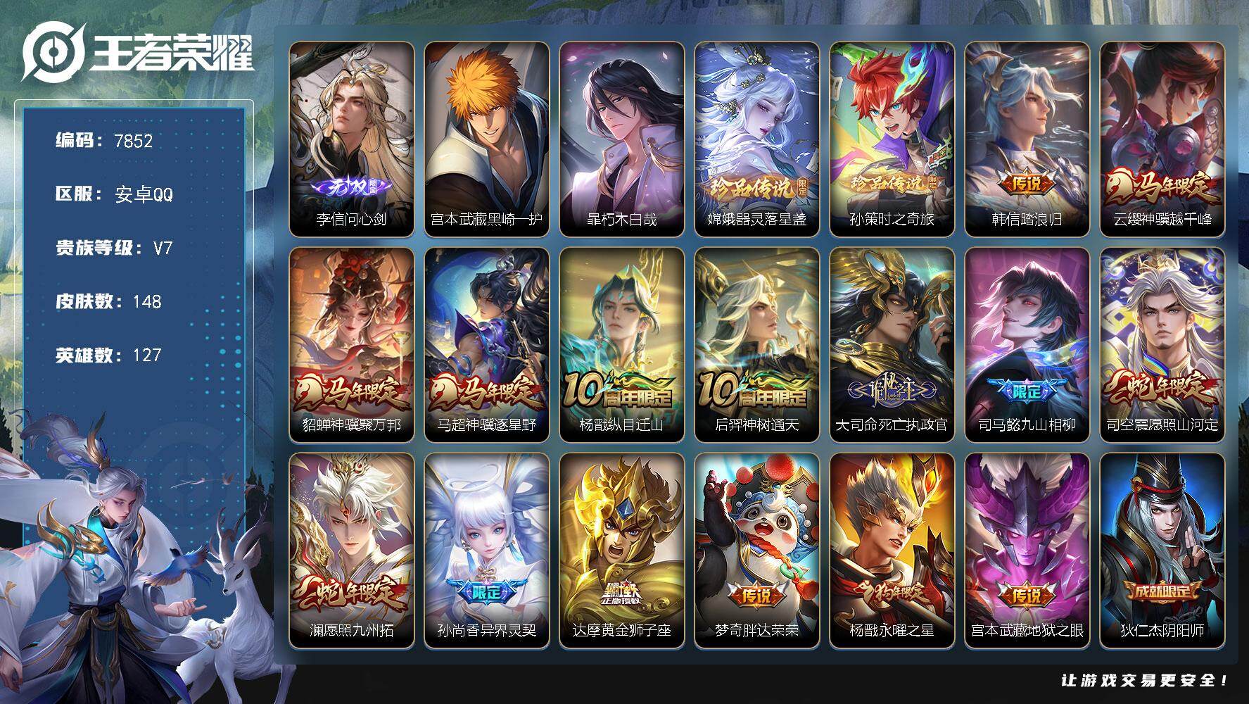 王者荣耀账号安卓QQ贵族等级7/传说皮肤数量15/史诗皮肤数量45/皮肤数量148/英雄数量127/段位至尊星耀/孙权全皮/敖隐全皮/空空儿全皮/影全皮/海诺全皮/李信问心剑/黑崎一护 宫本武藏/朽木白哉 暃/器灵·落星