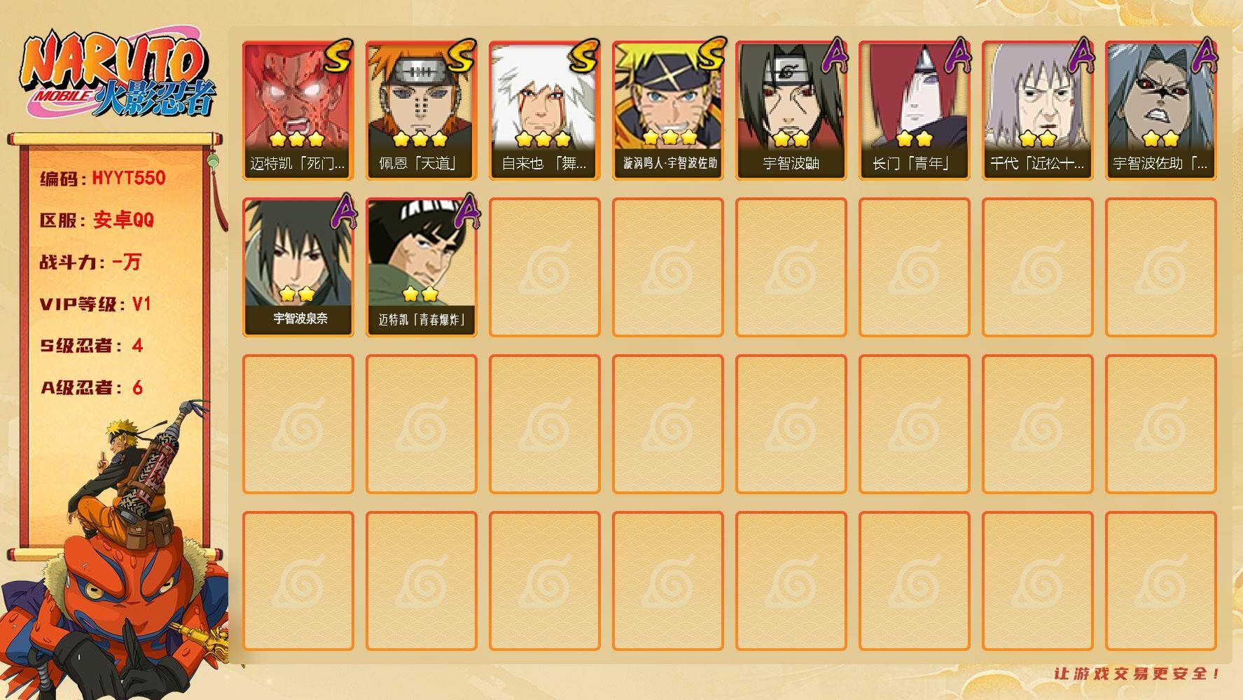火影忍者账号安卓QQ【HYYT550】VIP等级V1/S忍数量4/A忍数量6/3星自来也「舞之豪杰」/2星宇智波泉奈/3星迈特凯「死门」/2星宇智波鼬/2星长门「青年」/2星宇智波佐助「疾风传咒印」/2星迈特凯「青春爆