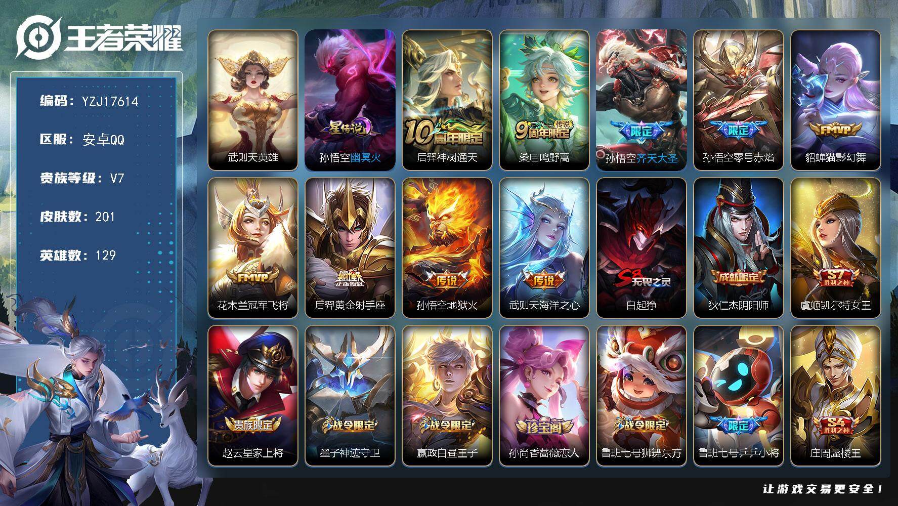 王者荣耀账号安卓QQYZJ17614-不可二次-安卓Q-V7-201皮肤1典藏9传说1星传说，5县标，【典藏】，武则天，