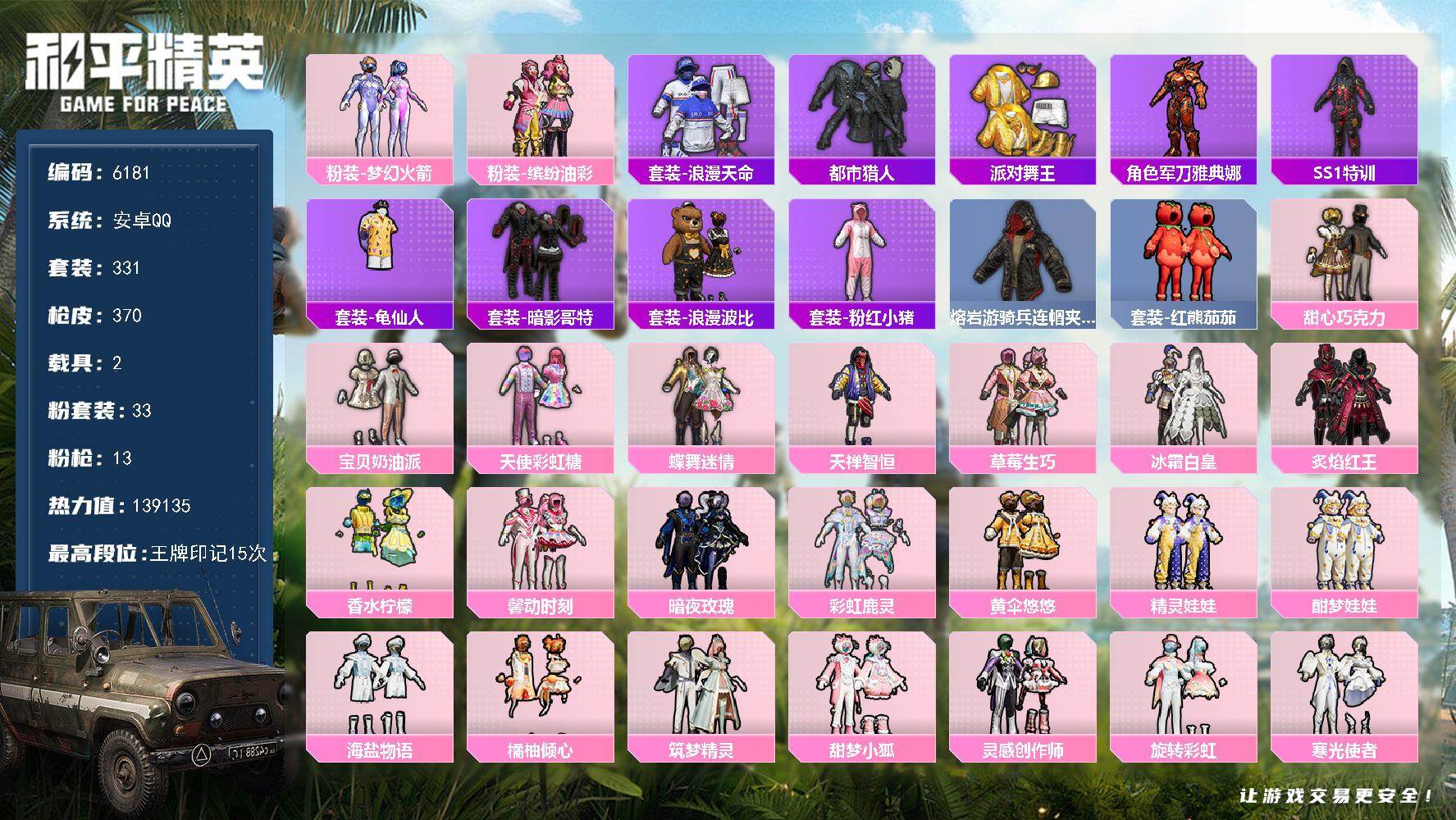 和平精英账号安卓QQ331套装/枪械13/装备555/载具2/战备344/王牌印记15/热力值/五级AKM-绿萝繁花/七级SCAR-L-甜梦小狐/五级GROZA-旋转彩虹/七级UZI-筑梦精灵/七级UMP45-相思残雪/