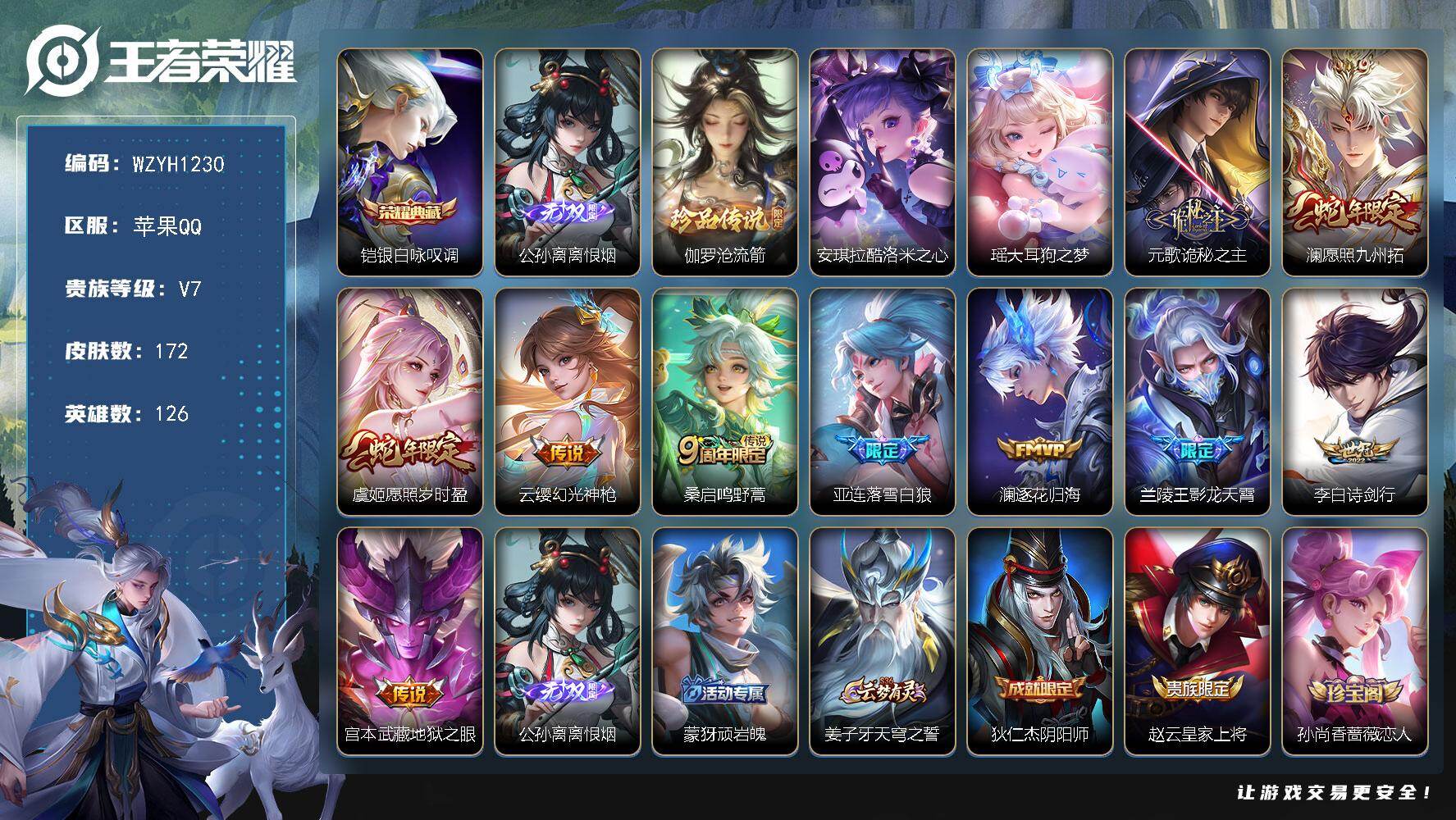 王者荣耀账号苹果QQ【WZYH1230】贵族等级7/荣耀典藏数量1/传说皮肤数量10/史诗皮肤数量55/皮肤数量172/英雄数量126/段位至尊星耀/元歌全皮/敖隐全皮/空空儿全皮/影全皮/银白咏叹调/离恨烟/伽罗沧流