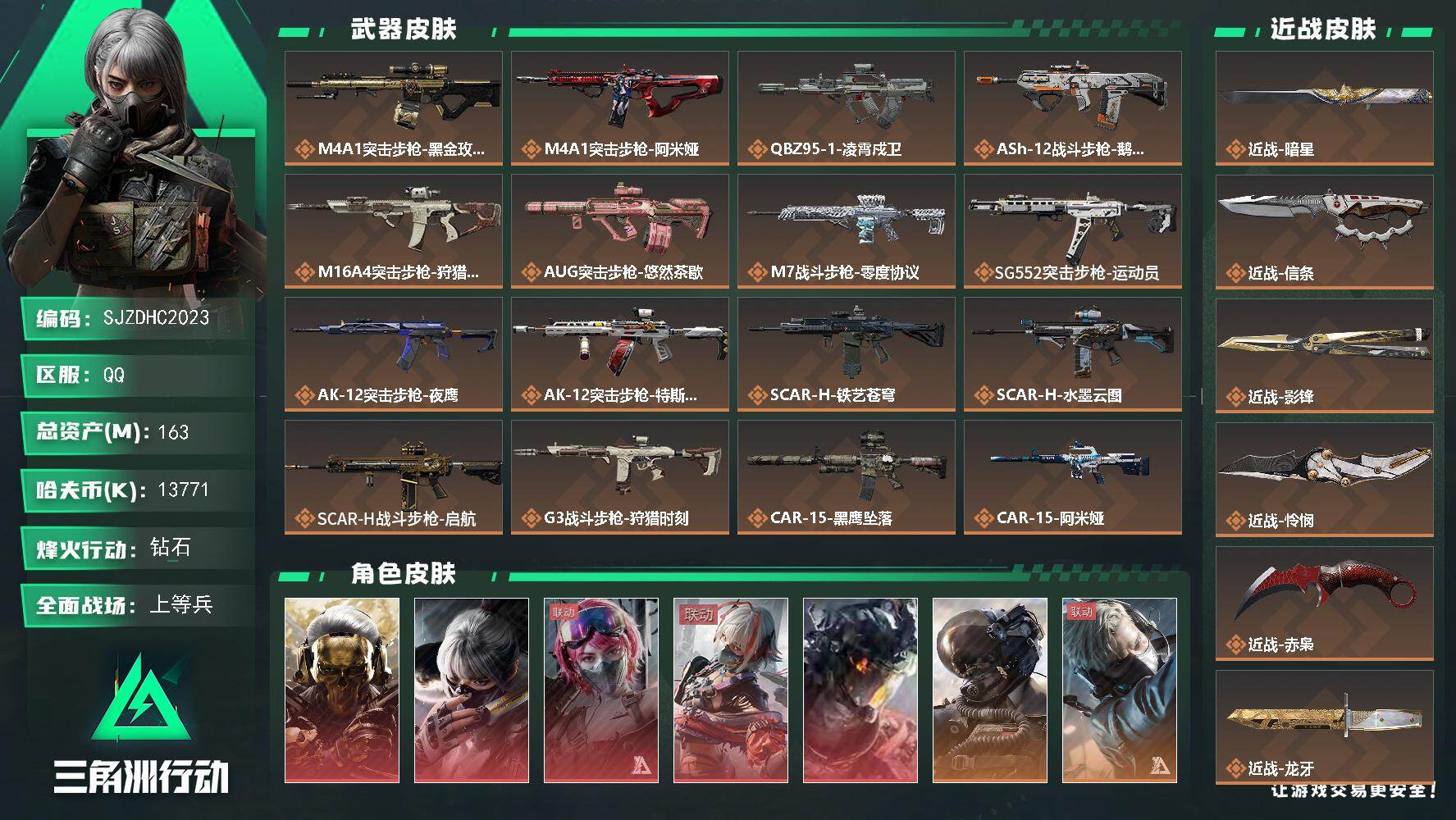 三角洲行动账号QQ【SJZDHC2023】DHC31888，5红皮/6刀皮/有颗非洲之心/qq靓号到2026/11/1